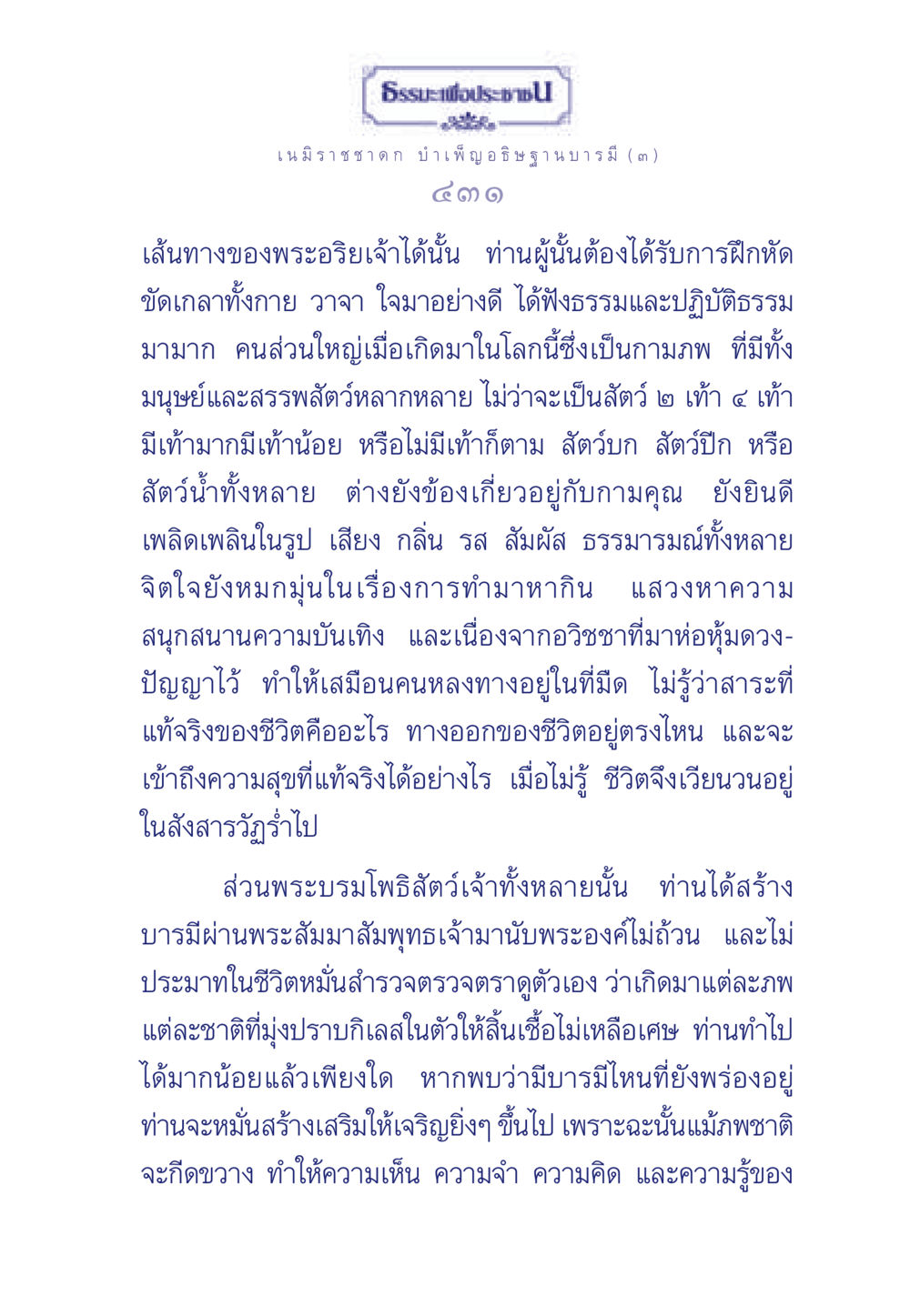 ธรรมะเพื่อประช : เนมิราชชาดก ธรรมะเพื่อประชาชน ฉบับศาสดาเอกของโลก หน้า 432