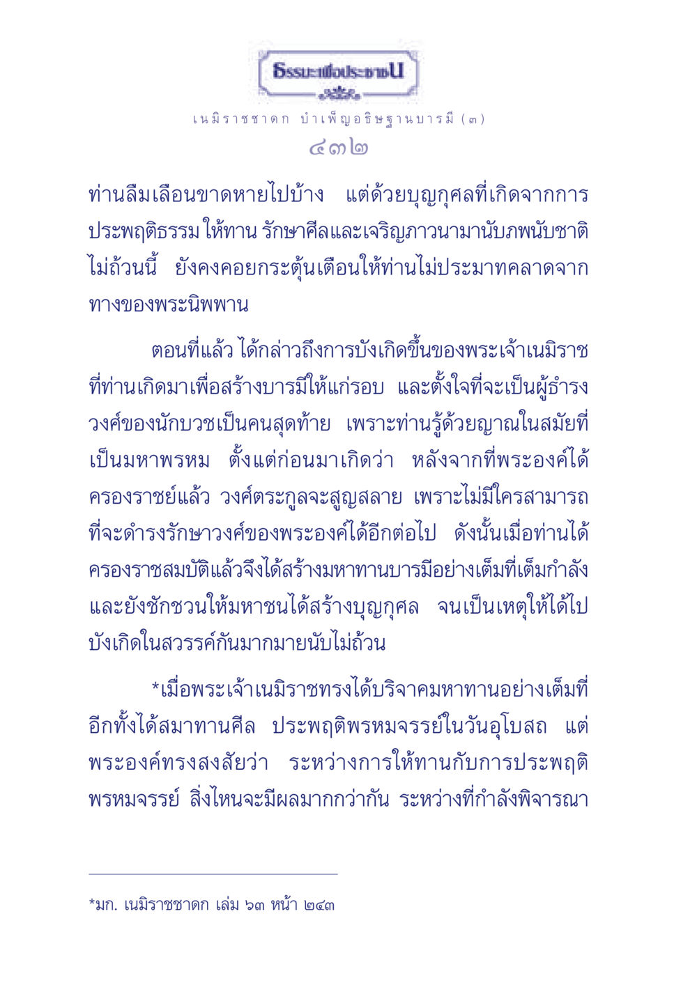 ธรรมะเพื่อประชา: เนมิราชชาดก บำเพ็ญอธิษฐานบารมี (๓) ธรรมะเพื่อประชาชน ฉบับศาสดาเอกของโลก หน้า 433