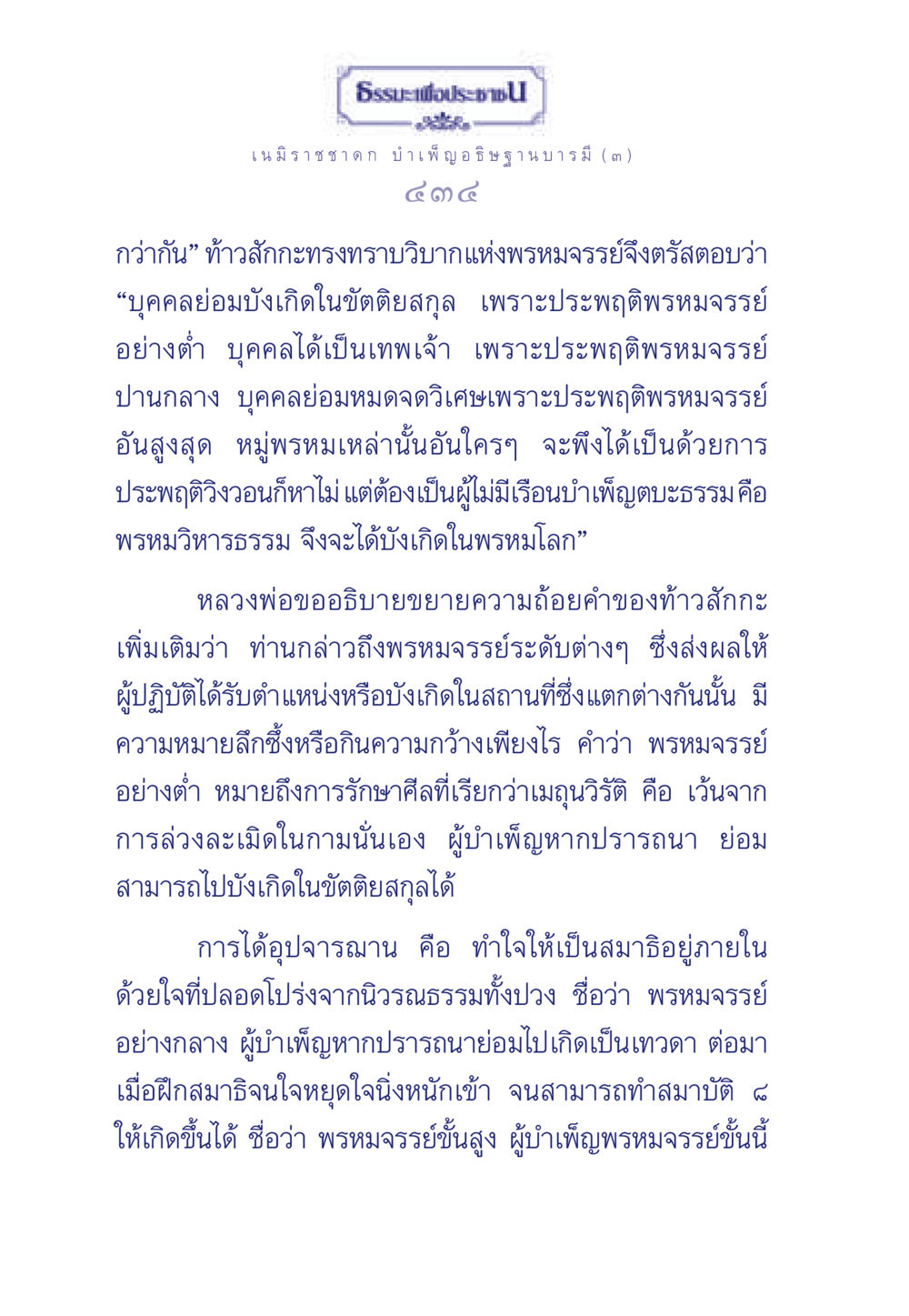 ธรรมะเพื่อประชา: เนมิราชชาดก และพรหมจรรย์ ธรรมะเพื่อประชาชน ฉบับศาสดาเอกของโลก หน้า 435