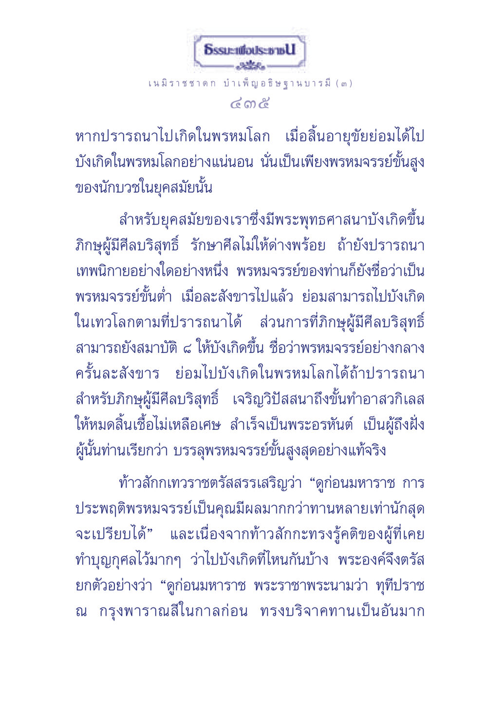 ธรรมะเพื่อประช ธรรมะเพื่อประชาชน ฉบับศาสดาเอกของโลก หน้า 436