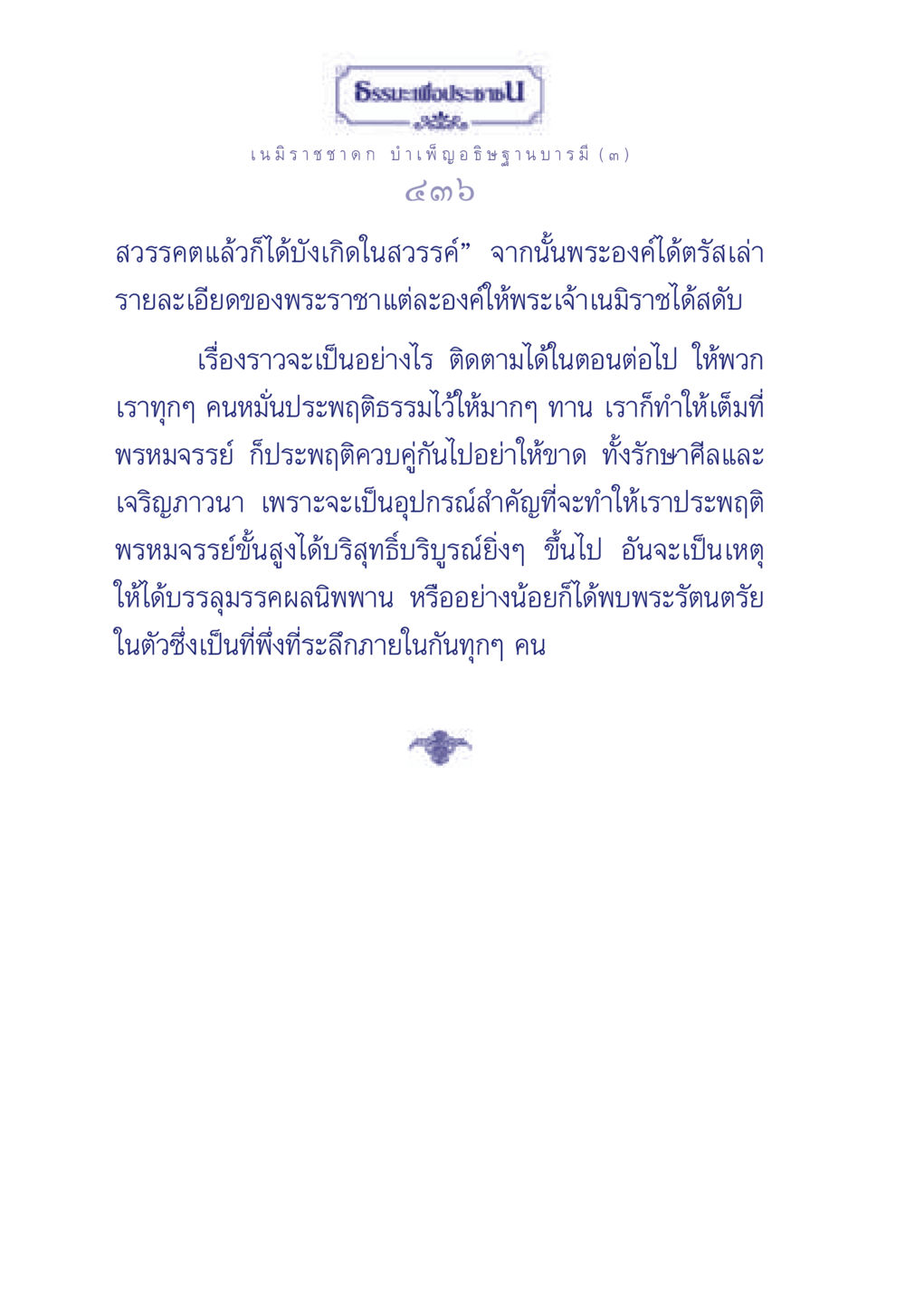 ธรรมะเพื่อประชา: เนมิราชชาดก บำเพ็ญอธิษฐานบารมี ธรรมะเพื่อประชาชน ฉบับศาสดาเอกของโลก หน้า 437