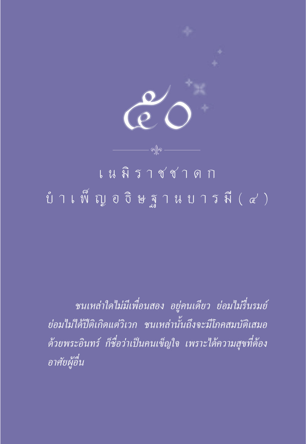 null ธรรมะเพื่อประชาชน ฉบับศาสดาเอกของโลก หน้า 438