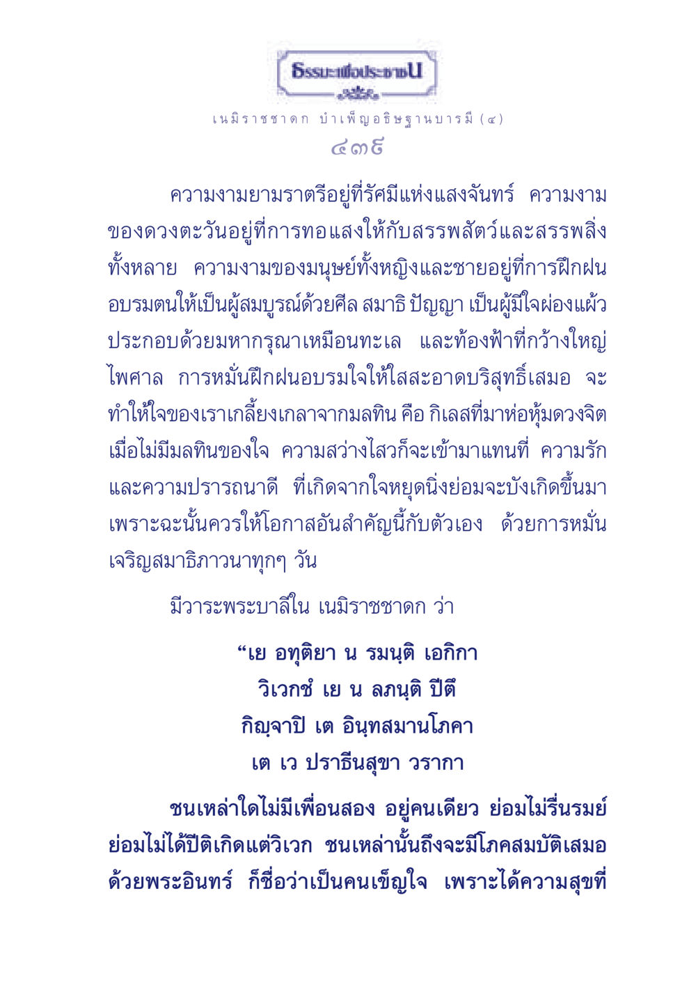 ธรรมะเพื่อประช: เนมิราชชาดก ธรรมะเพื่อประชาชน ฉบับศาสดาเอกของโลก หน้า 440