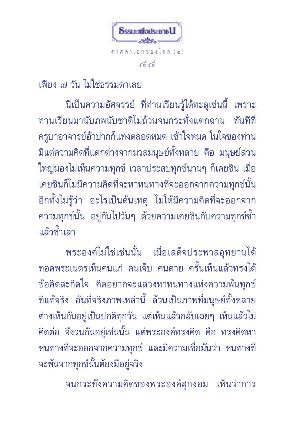 การค้นหาหนทางแห่งความหลุดพ้นจากทุกข์ ธรรมะเพื่อประชาชน ฉบับศาสดาเอกของโลก หน้า 45