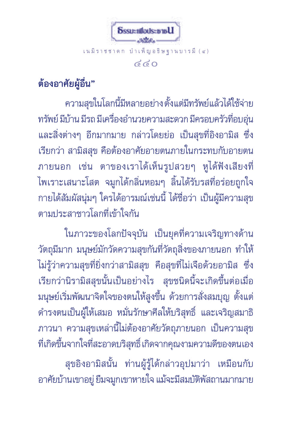 ธรรมะเพื่อประชา: ความสุขในชีวิตและการพัฒนาจิตใจ ธรรมะเพื่อประชาชน ฉบับศาสดาเอกของโลก หน้า 441