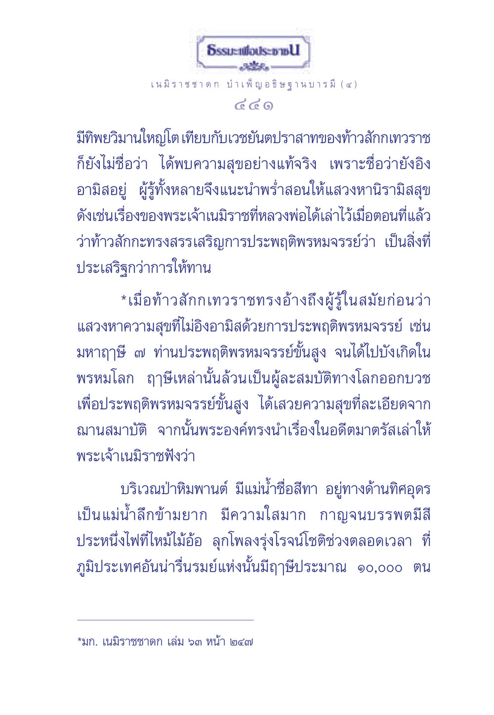 ธรรมะเพื่อประช: เนมิราชชาดก บำเพ็ญอธิษฐานบารมี (๔) ธรรมะเพื่อประชาชน ฉบับศาสดาเอกของโลก หน้า 442