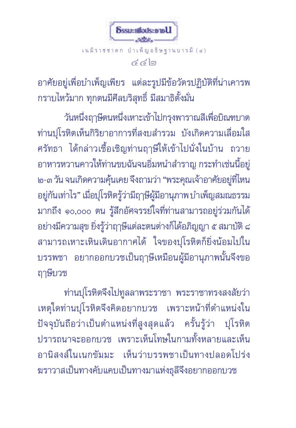 ธรรมะเพื่อประชา: เนมิราชชาดก บำเพ็ญอธิษฐานบารมี ธรรมะเพื่อประชาชน ฉบับศาสดาเอกของโลก หน้า 443