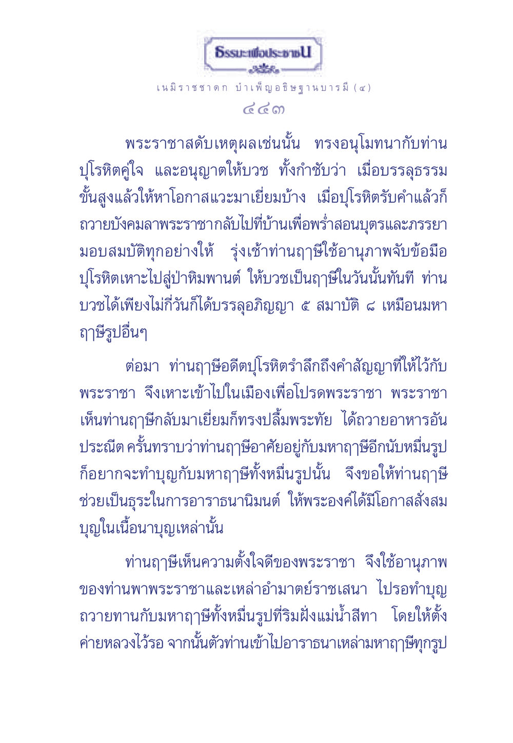 ธรรมะกับพระราชาในเนมิราชชาดก ธรรมะเพื่อประชาชน ฉบับศาสดาเอกของโลก หน้า 444