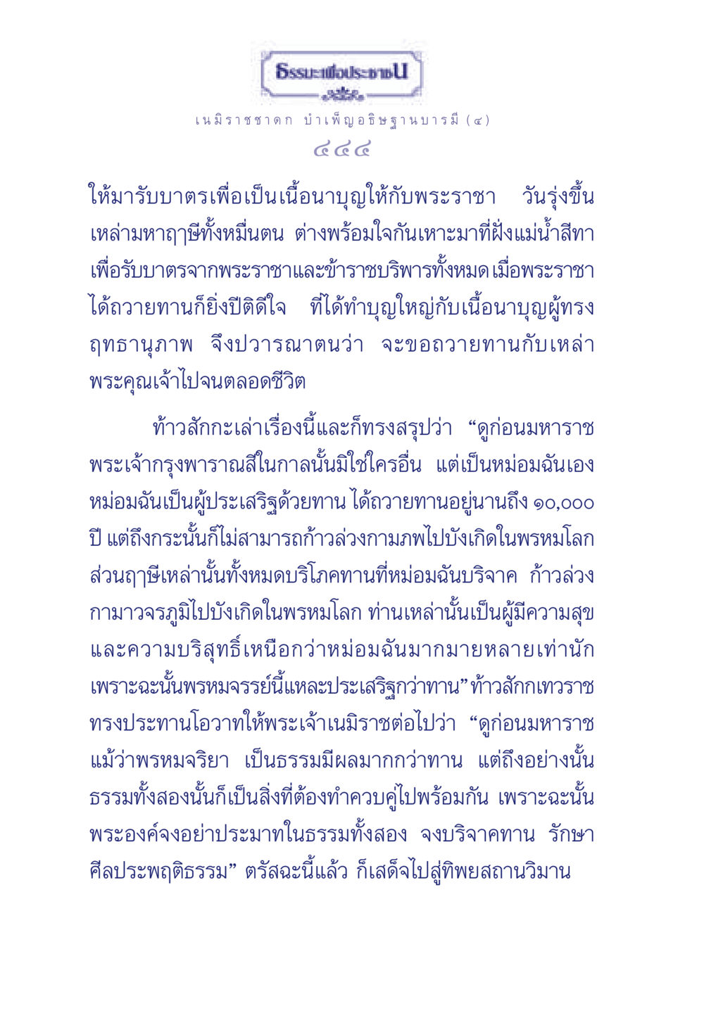 เนมิราชชาดก: บำเพ็ญอธิษฐานบารมี ธรรมะเพื่อประชาชน ฉบับศาสดาเอกของโลก หน้า 445