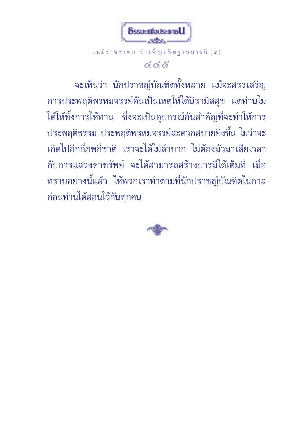 ธรรมะเพื่อประช ธรรมะเพื่อประชาชน ฉบับศาสดาเอกของโลก หน้า 446