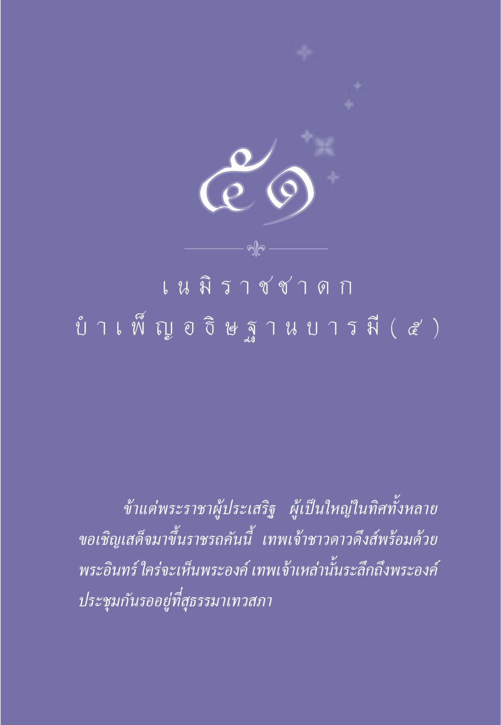 null ธรรมะเพื่อประชาชน ฉบับศาสดาเอกของโลก หน้า 448