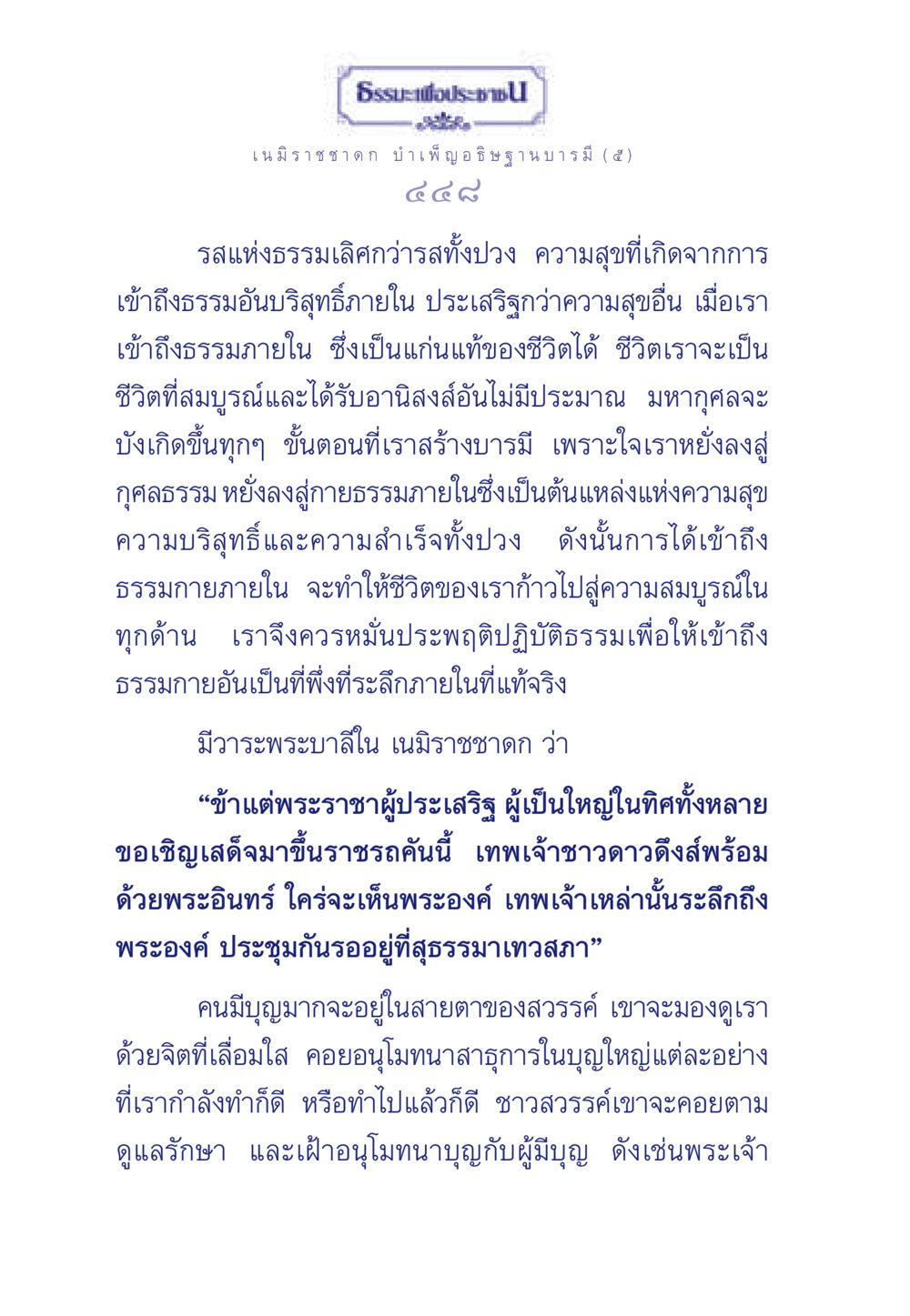 ธรรมะเพื่อประชา ธรรมะเพื่อประชาชน ฉบับศาสดาเอกของโลก หน้า 449