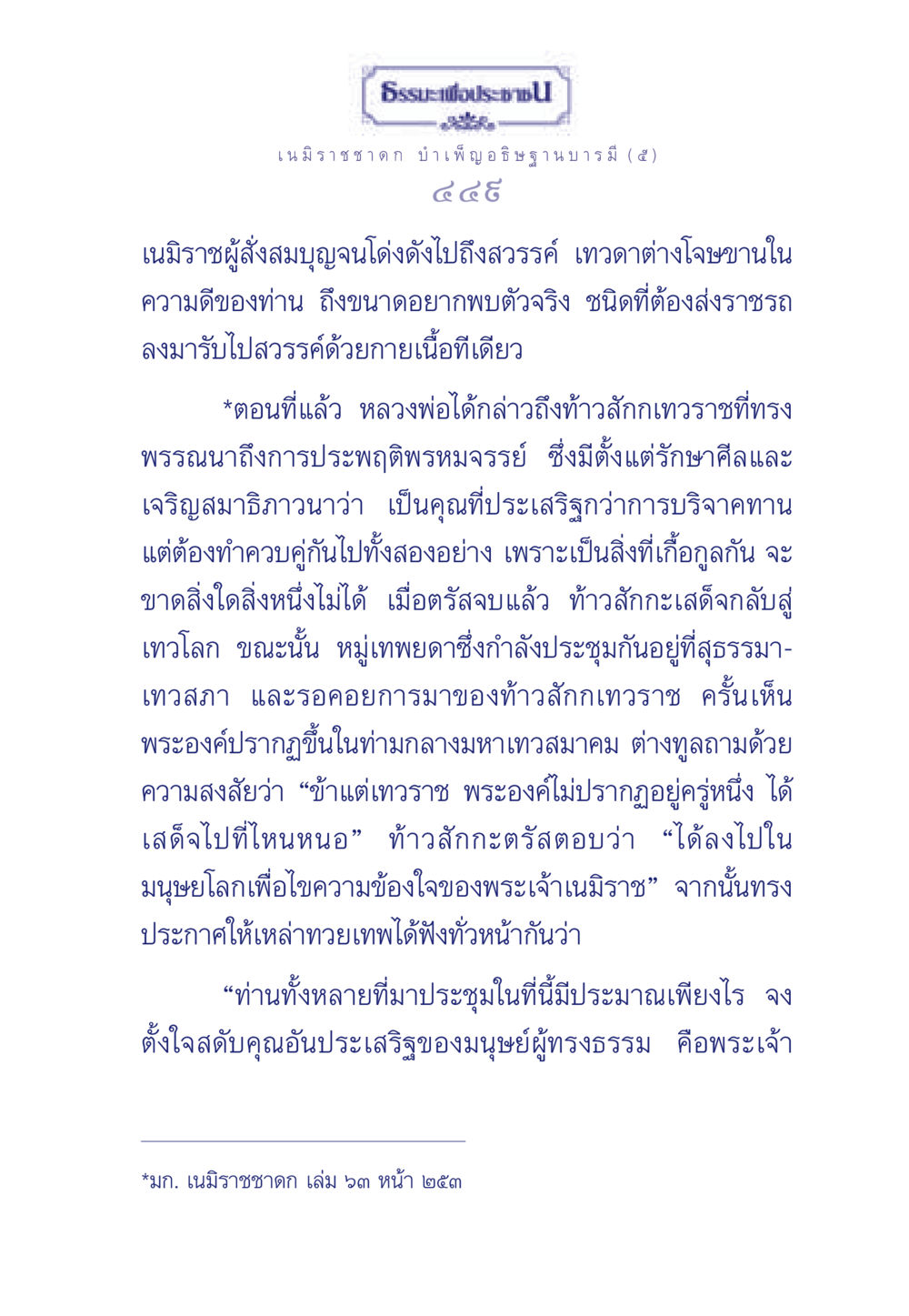 ธรรมะเพื่อประช ธรรมะเพื่อประชาชน ฉบับศาสดาเอกของโลก หน้า 450