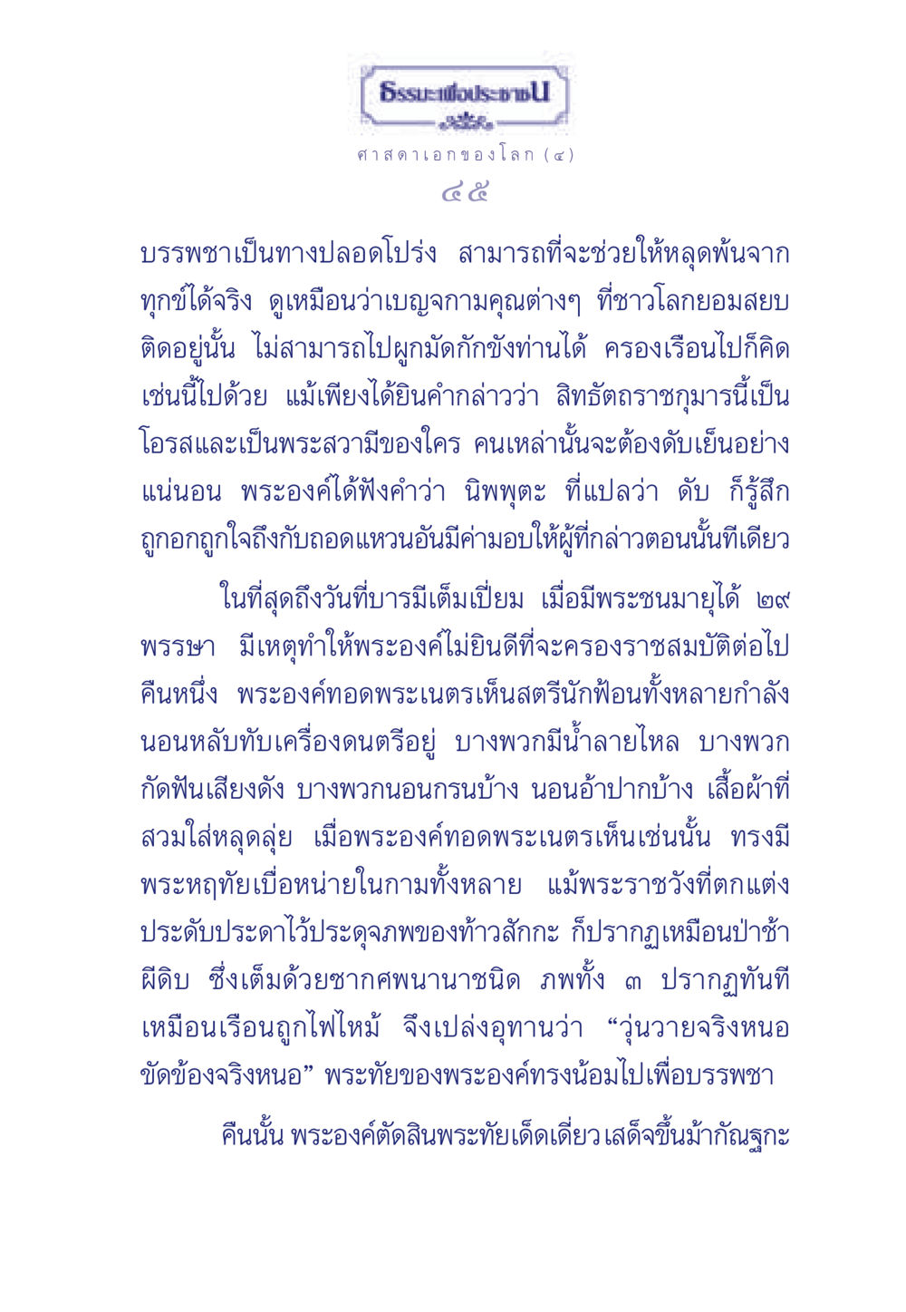 การบรรพชาเพื่อหลุดพ้นจากทุกข์ ธรรมะเพื่อประชาชน ฉบับศาสดาเอกของโลก หน้า 46