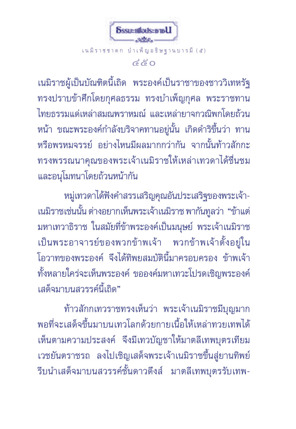 ธรรมะเพื่อประชา - เนมิราชชาดก ธรรมะเพื่อประชาชน ฉบับศาสดาเอกของโลก หน้า 451