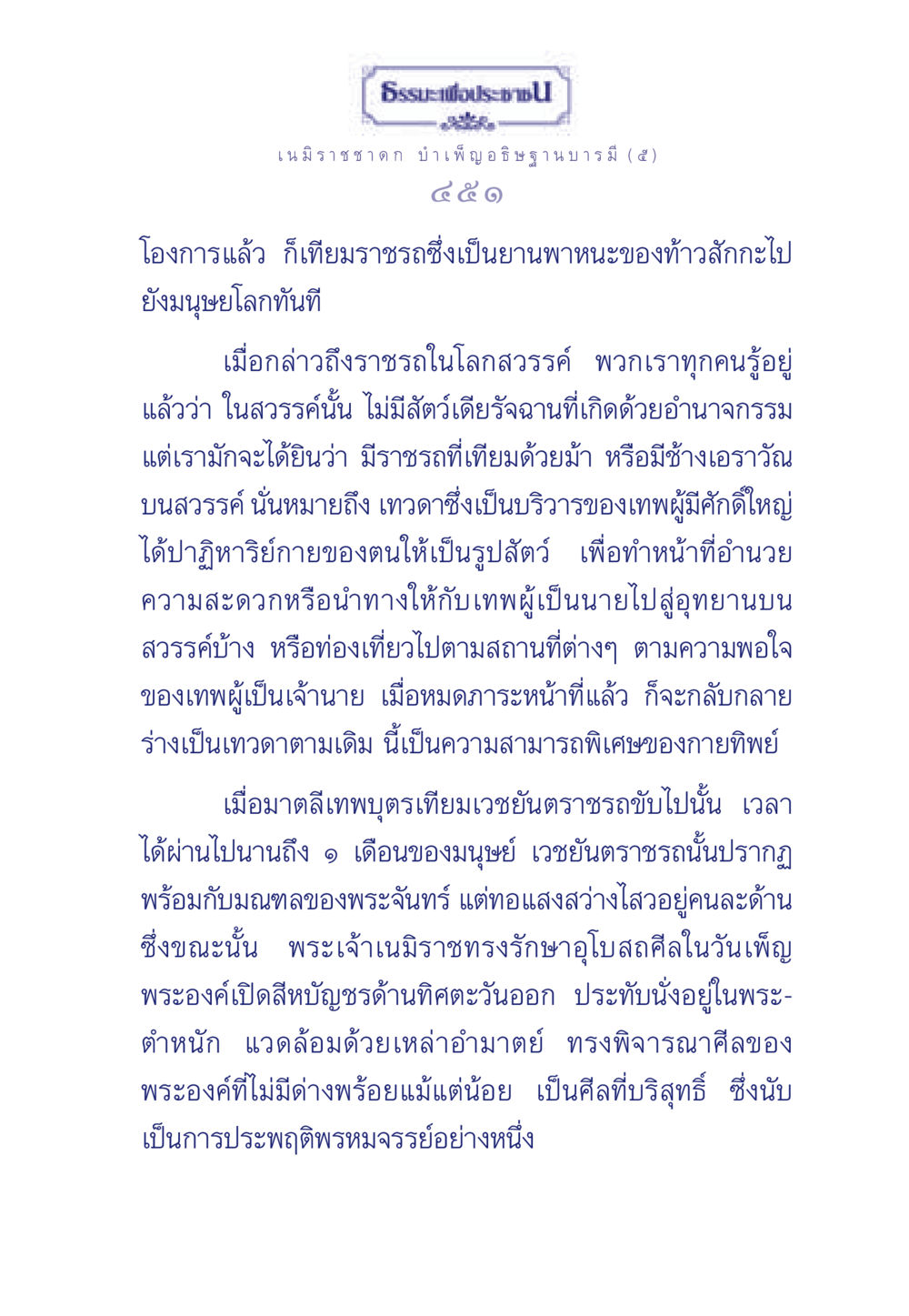 ธรรมะเพื่อประช: เนมิราชชาดก บำเพ็ญอธิษฐานบารมี (๕) ธรรมะเพื่อประชาชน ฉบับศาสดาเอกของโลก หน้า 452