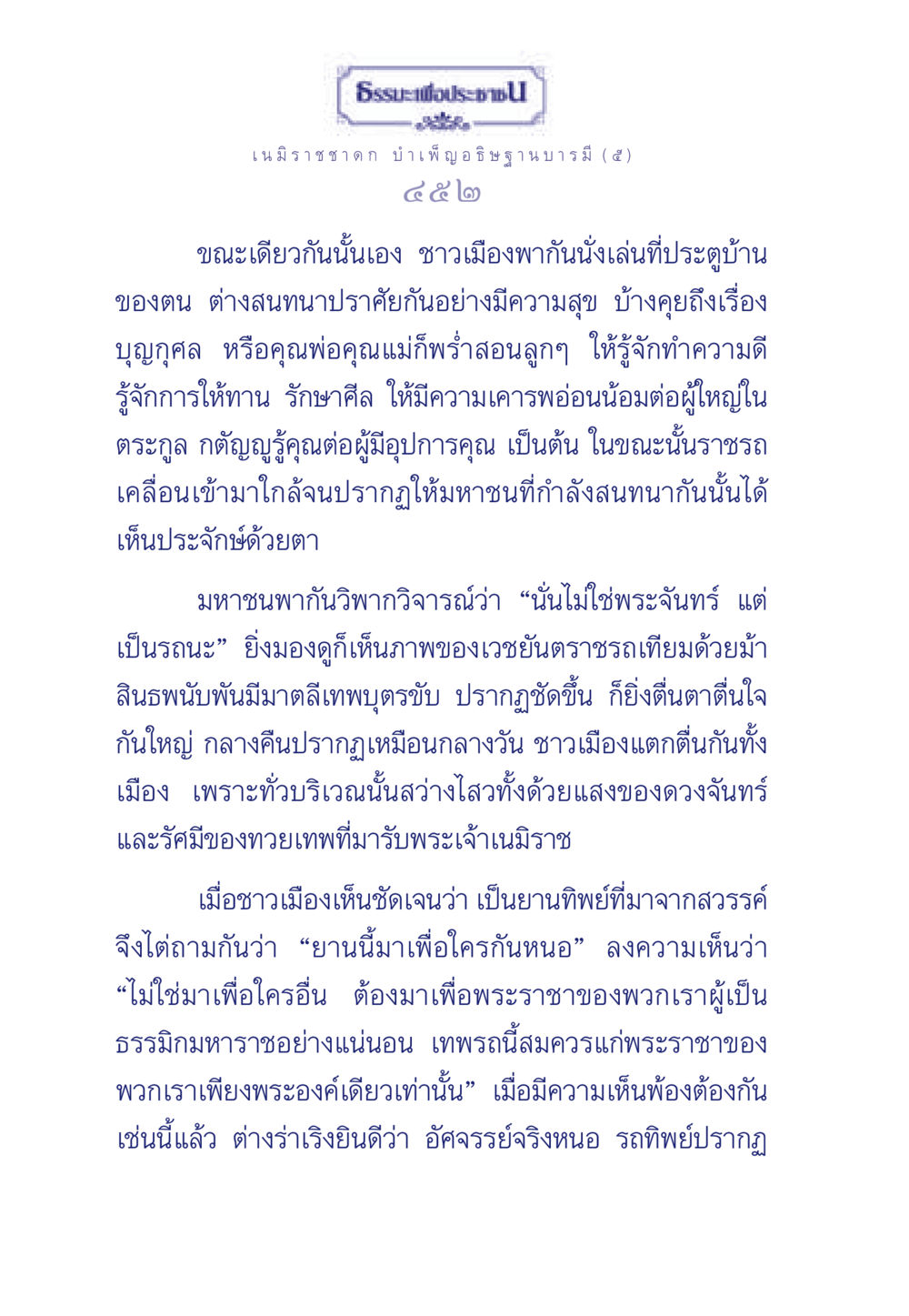 เนมิราชชาดก: บำเพ็ญอธิษฐานบารมี ธรรมะเพื่อประชาชน ฉบับศาสดาเอกของโลก หน้า 453