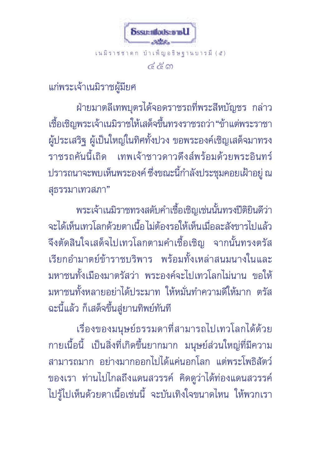ธรรมะเพื่อประช - เนมิราชชาดก บำเพ็ญอธิษฐานบารมี (๕) ธรรมะเพื่อประชาชน ฉบับศาสดาเอกของโลก หน้า 454