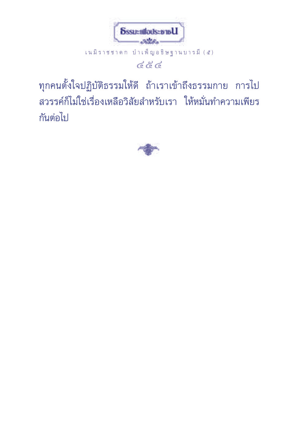null ธรรมะเพื่อประชาชน ฉบับศาสดาเอกของโลก หน้า 455