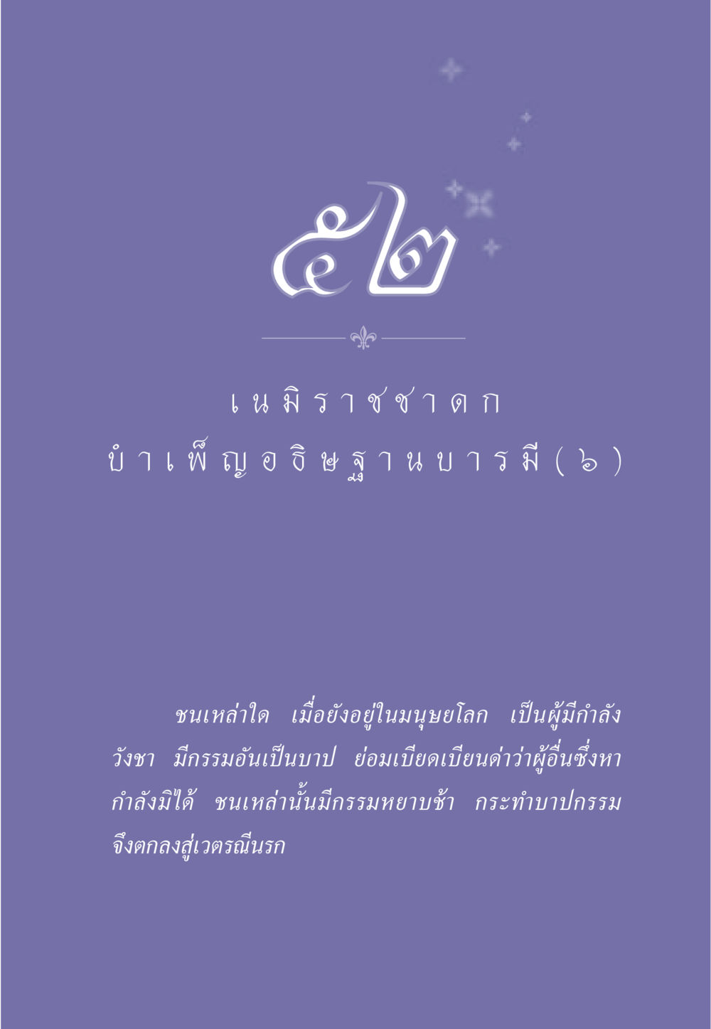 null ธรรมะเพื่อประชาชน ฉบับศาสดาเอกของโลก หน้า 456