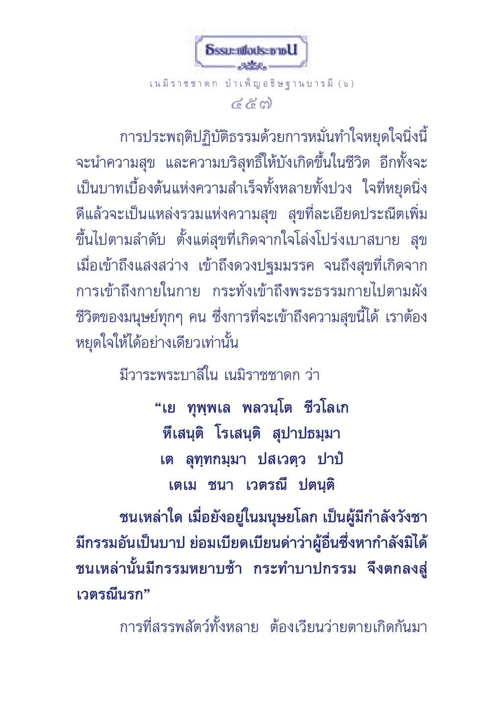 ธรรมะเพื่อประช: การทำใจหยุดนิ่งเพื่อความสุข ธรรมะเพื่อประชาชน ฉบับศาสดาเอกของโลก หน้า 458