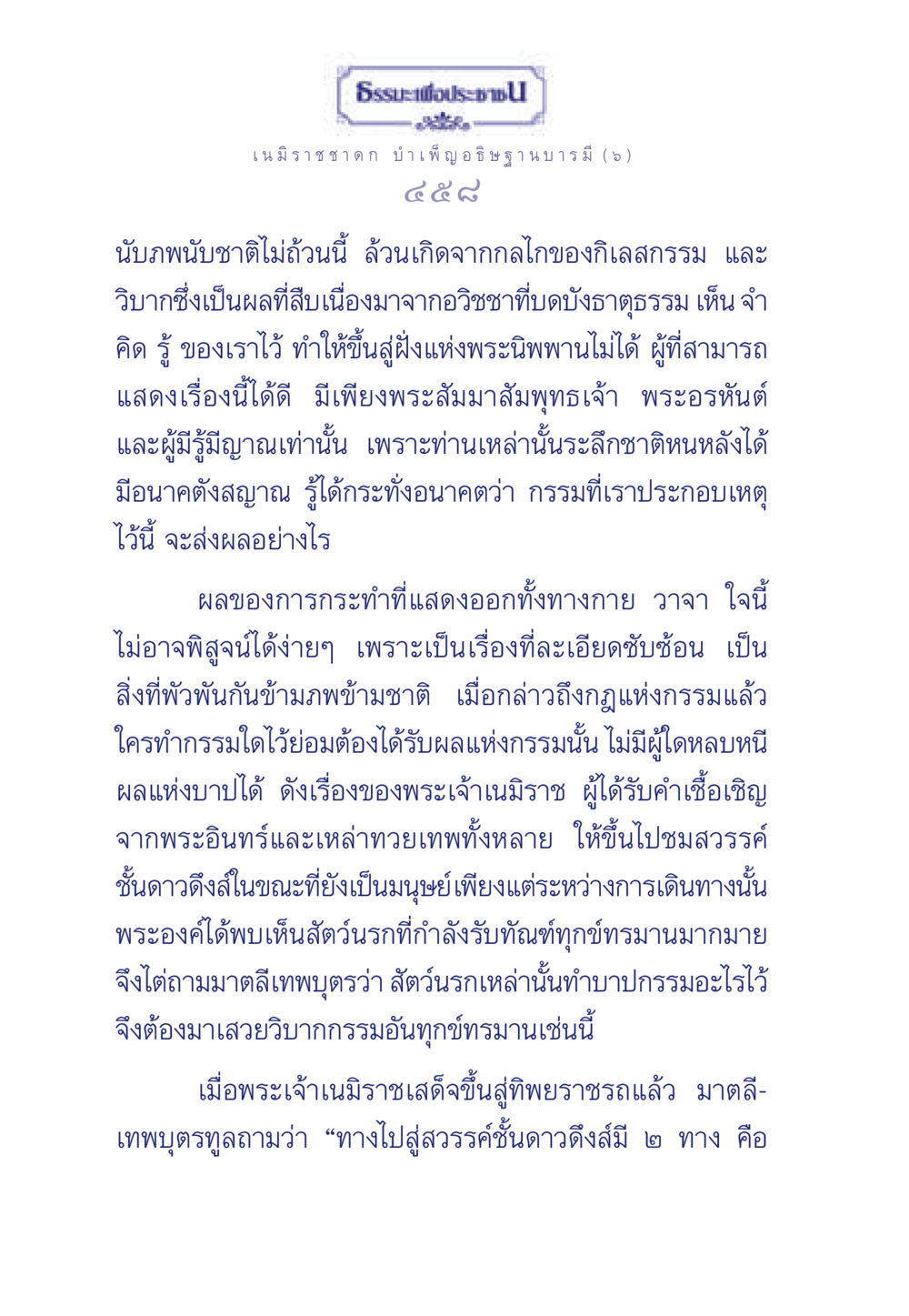 ธรรมะเพื่อประชา: เนมิราชชาดก และการบำเพ็ญอธิษฐานบารมี ธรรมะเพื่อประชาชน ฉบับศาสดาเอกของโลก หน้า 459
