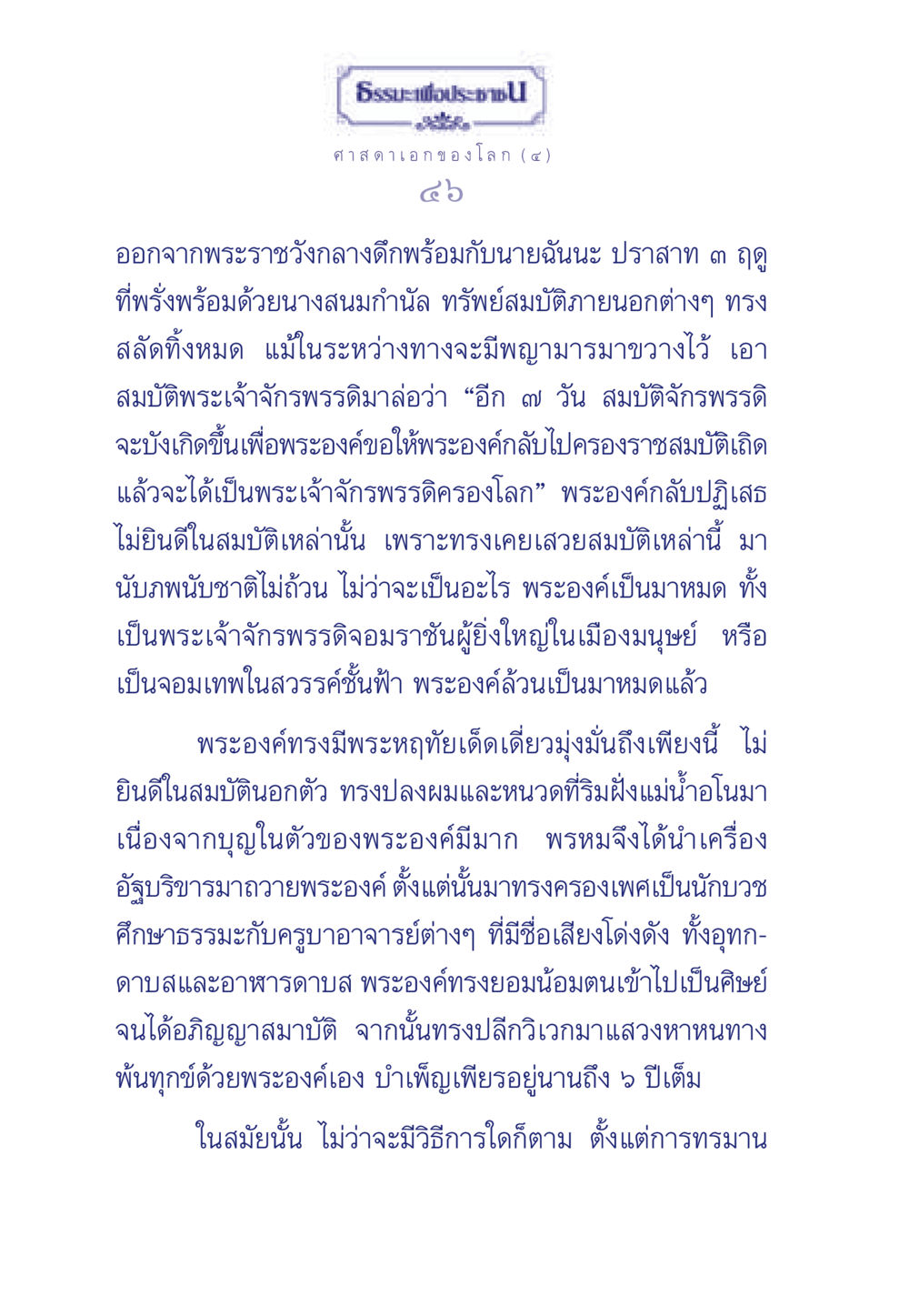 เส้นทางการตรัสรู้ของศาสดาเอก ธรรมะเพื่อประชาชน ฉบับศาสดาเอกของโลก หน้า 47