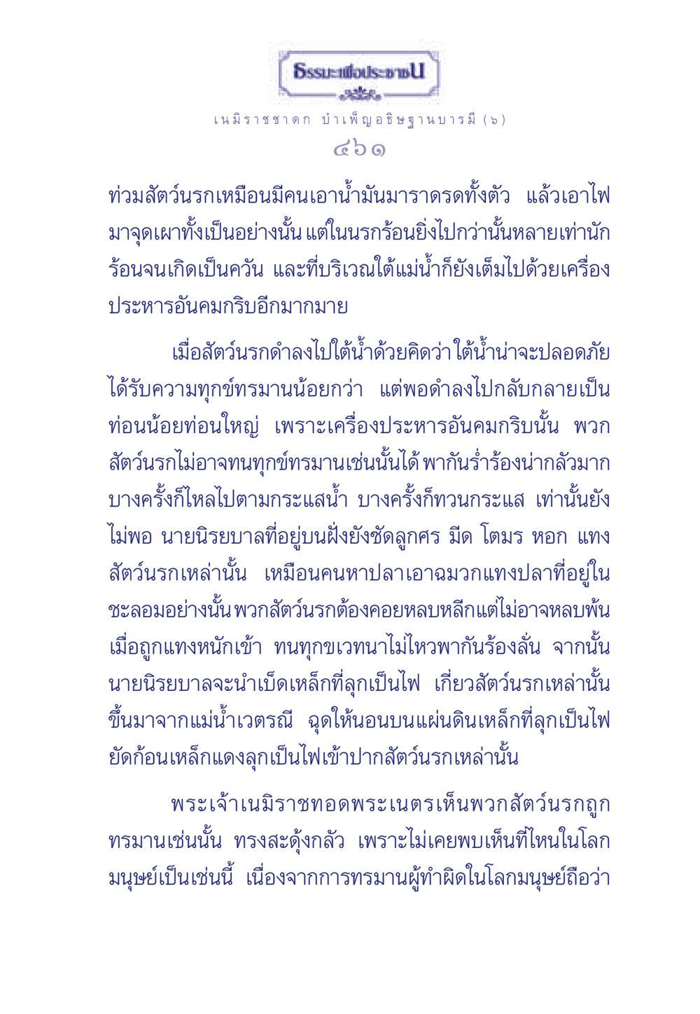 การทรมานในสัตว์นรกและประสบการณ์พระเจ้าเนมิราช ธรรมะเพื่อประชาชน ฉบับศาสดาเอกของโลก หน้า 462