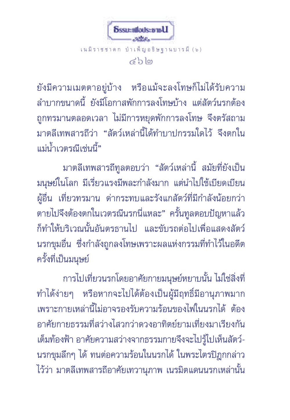 ธรรมะเพื่อประชา: เนมิราชชาดก และการบำเพ็ญอธิษฐานบารมี ธรรมะเพื่อประชาชน ฉบับศาสดาเอกของโลก หน้า 463