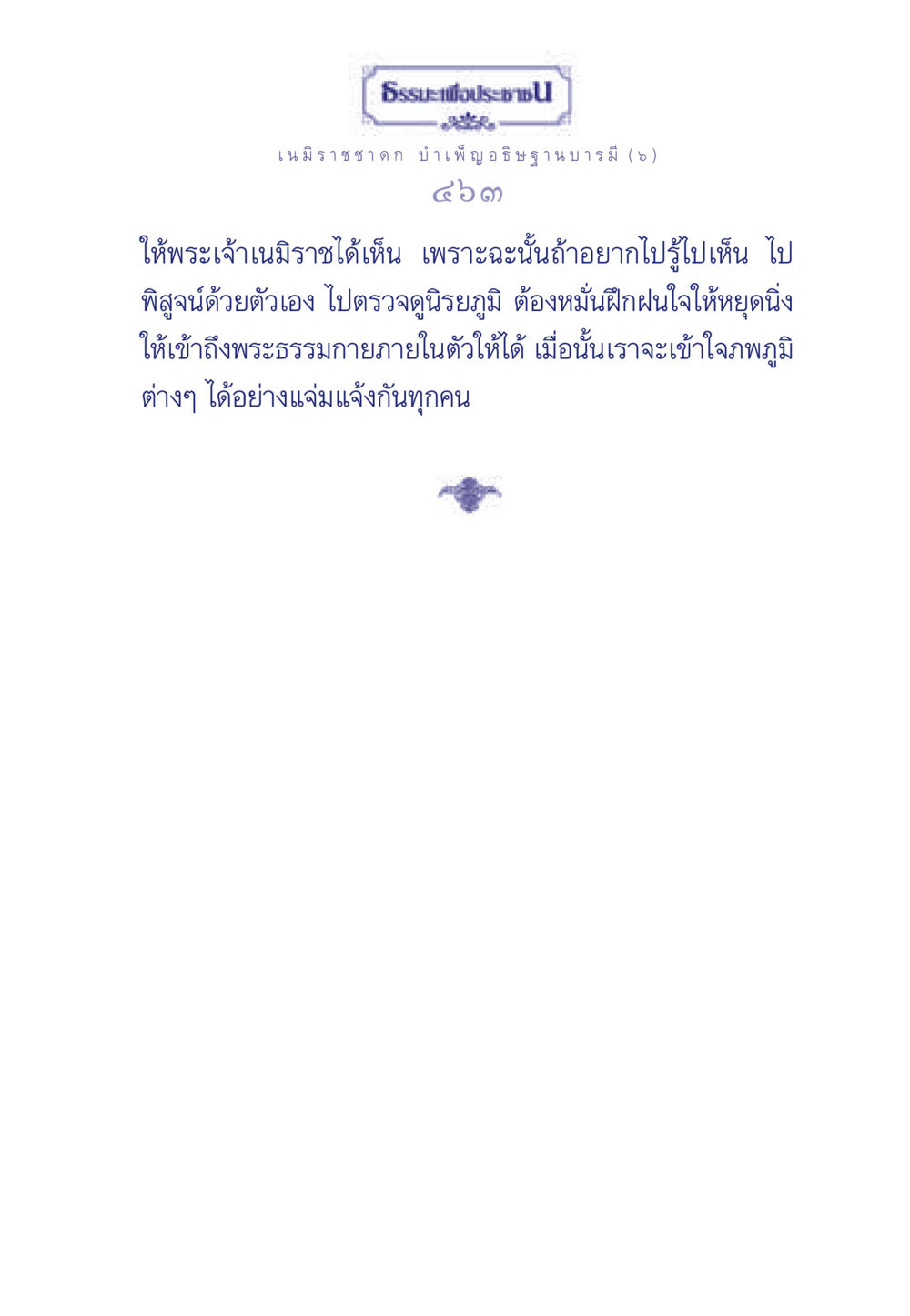 null ธรรมะเพื่อประชาชน ฉบับศาสดาเอกของโลก หน้า 464