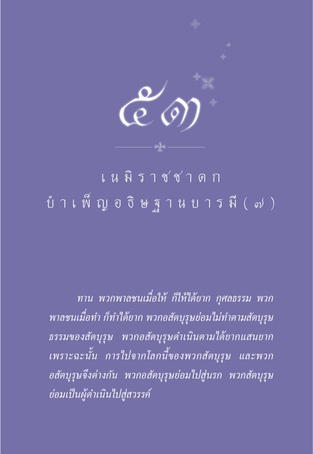การดำเนินชีวิตของสัตบุรุษและอสัตบุรุษ ธรรมะเพื่อประชาชน ฉบับศาสดาเอกของโลก หน้า 466