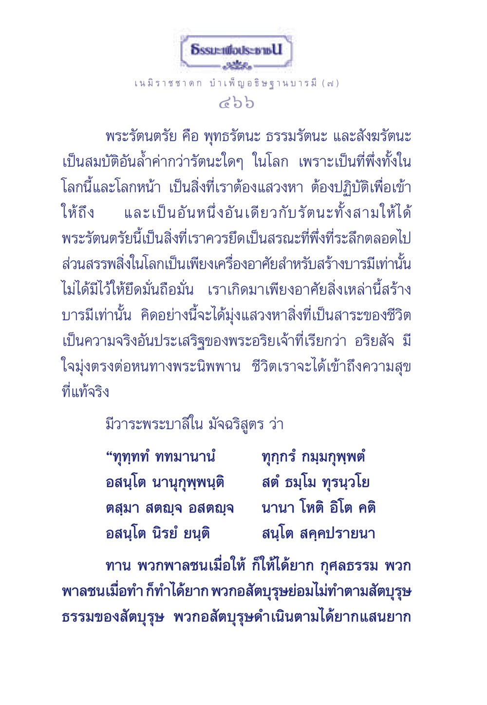 ธรรมะเพื่อประชา: การเข้าถึงพระรัตนตรัย ธรรมะเพื่อประชาชน ฉบับศาสดาเอกของโลก หน้า 467