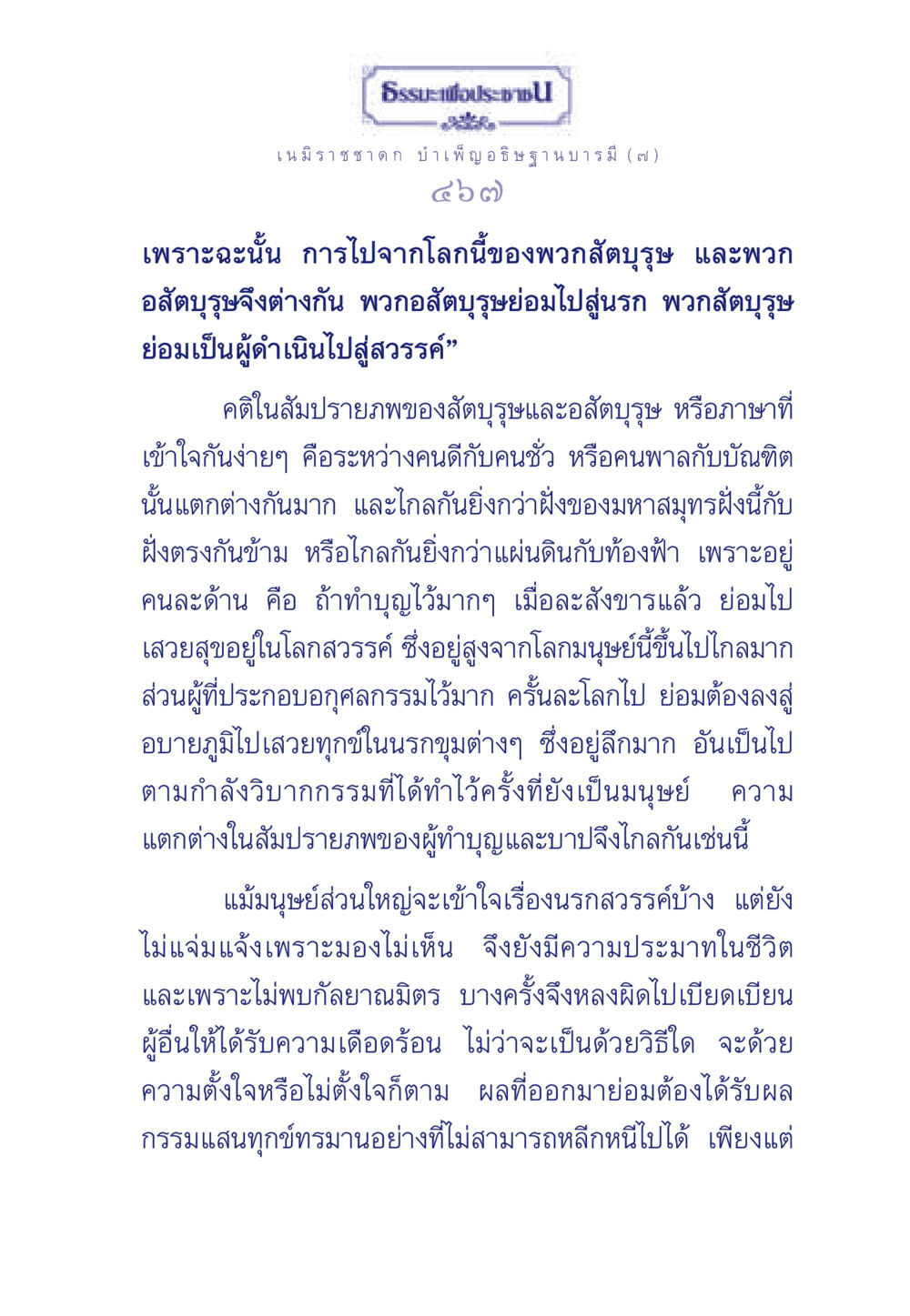 ความแตกต่างระหว่างสัตบุรุษและอสัตบุรุษในสัมปรายภพ ธรรมะเพื่อประชาชน ฉบับศาสดาเอกของโลก หน้า 468