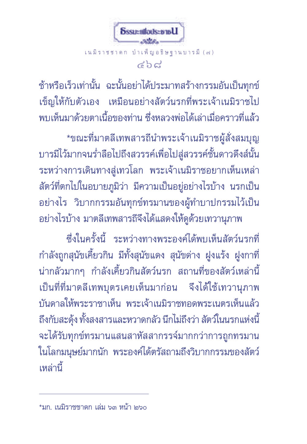 ธรรมะเพื่อประชา: เนมิราชชาดก และวิบากกรรม ธรรมะเพื่อประชาชน ฉบับศาสดาเอกของโลก หน้า 469
