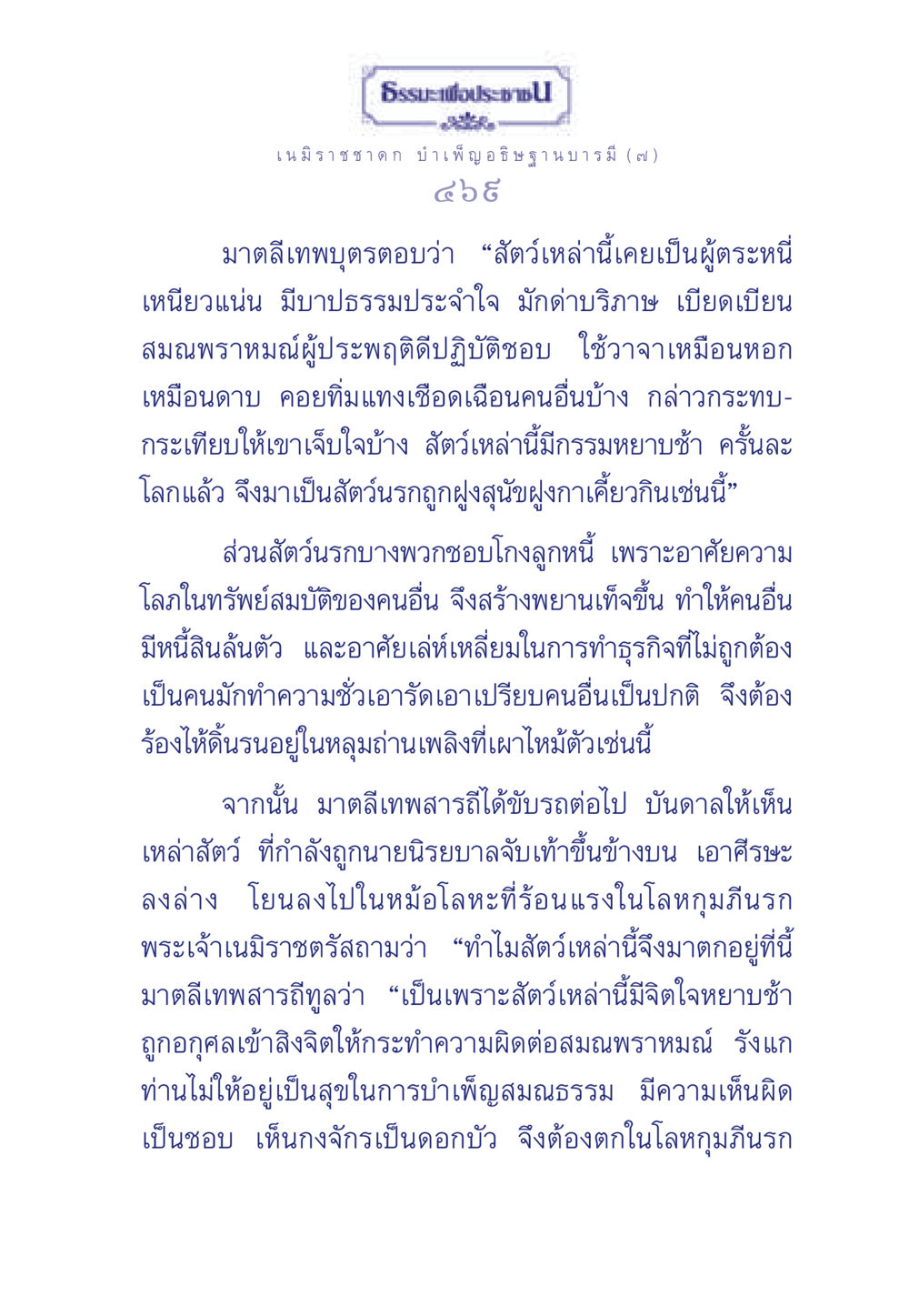 ชาดกเรื่องเนมิราช: การบำเพ็ญอธิษฐานบารมี ธรรมะเพื่อประชาชน ฉบับศาสดาเอกของโลก หน้า 470