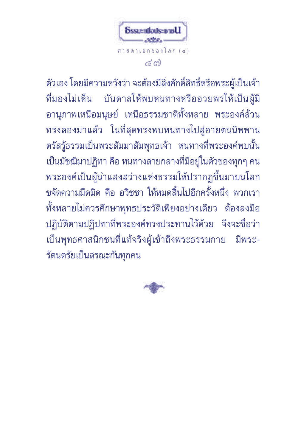 ศาสดาเอกของโลก และเส้นทางสู่การตรัสรู้ ธรรมะเพื่อประชาชน ฉบับศาสดาเอกของโลก หน้า 48