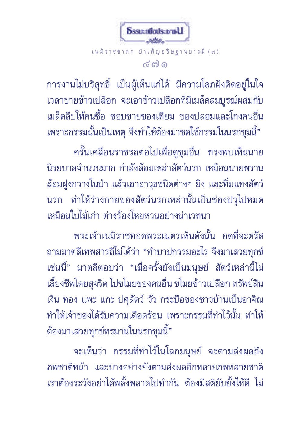 ธรรมะเพื่อประช: เนมิราชชาดก และผลกรรม ธรรมะเพื่อประชาชน ฉบับศาสดาเอกของโลก หน้า 472