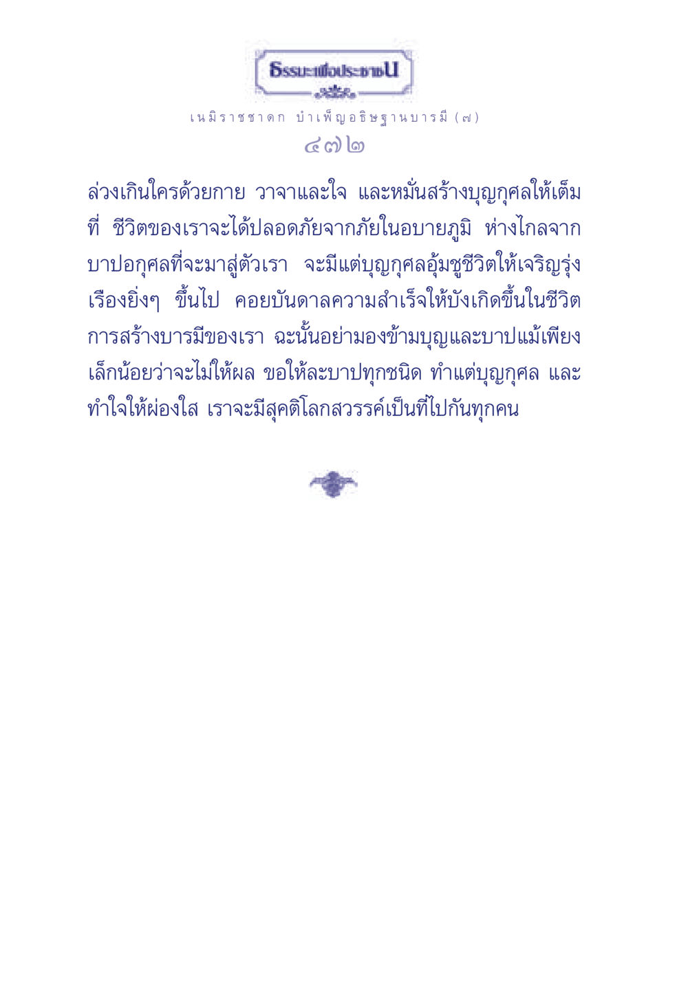 ธรรมะเพื่อประชา ธรรมะเพื่อประชาชน ฉบับศาสดาเอกของโลก หน้า 473