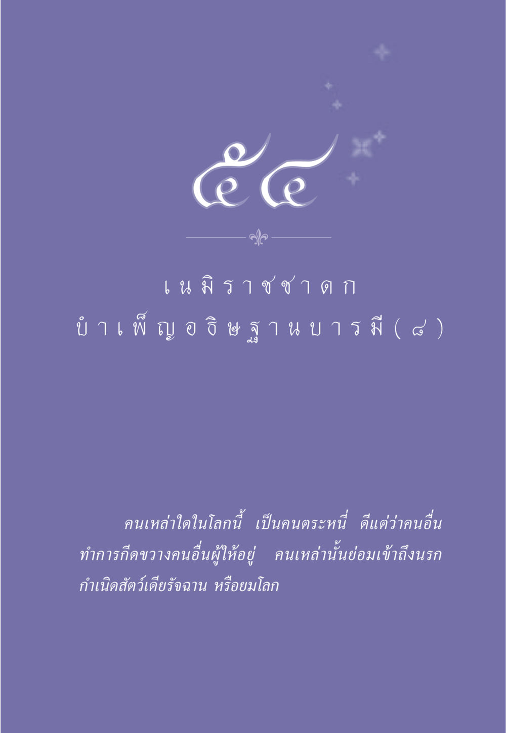 null ธรรมะเพื่อประชาชน ฉบับศาสดาเอกของโลก หน้า 474