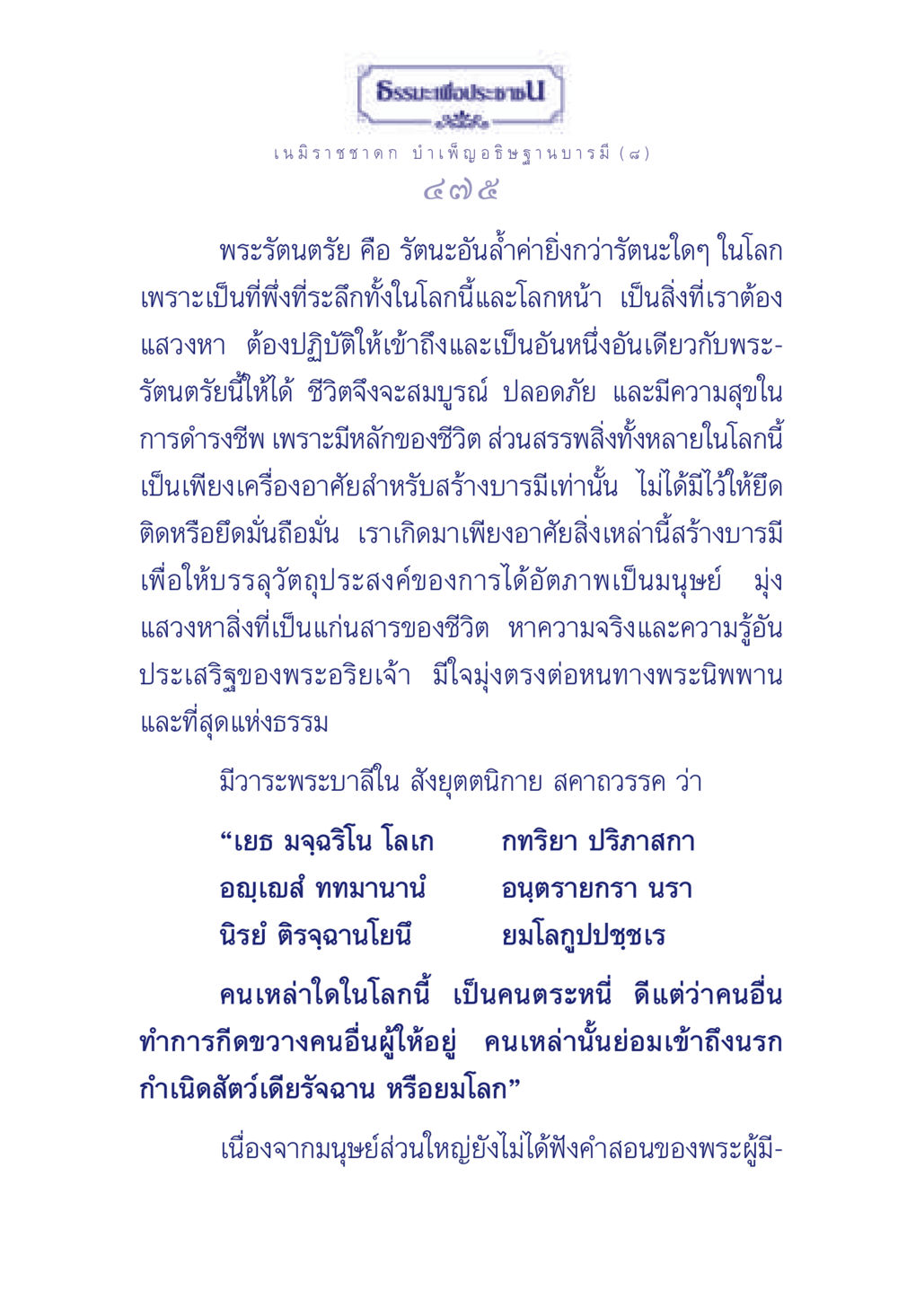 ธรรมะเพื่อประชาชน ธรรมะเพื่อประชาชน ฉบับศาสดาเอกของโลก หน้า 476