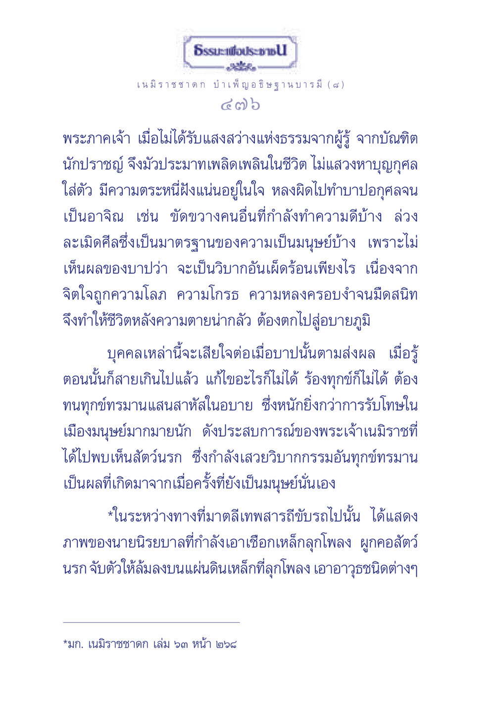 ธรรมะเพื่อประชา: เนมิราชชาดก และการบำเพ็ญอธิษฐานบารมี ธรรมะเพื่อประชาชน ฉบับศาสดาเอกของโลก หน้า 477