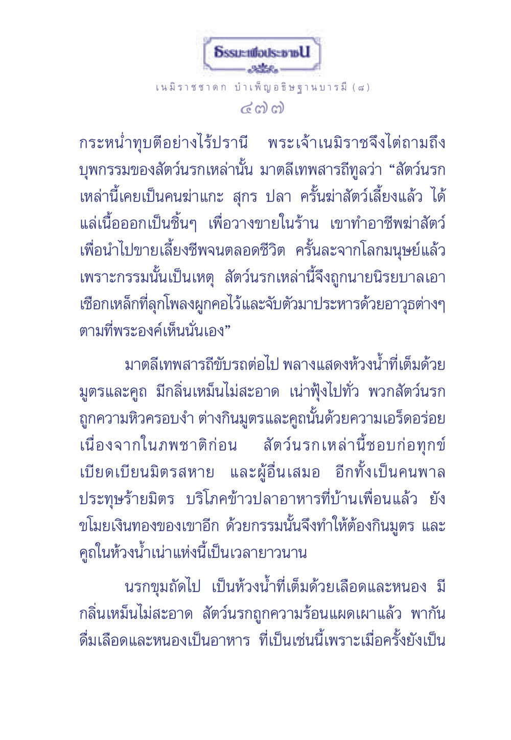 เนมิราชชาดก: การบำเพ็ญอธิษฐานบารมี ธรรมะเพื่อประชาชน ฉบับศาสดาเอกของโลก หน้า 478