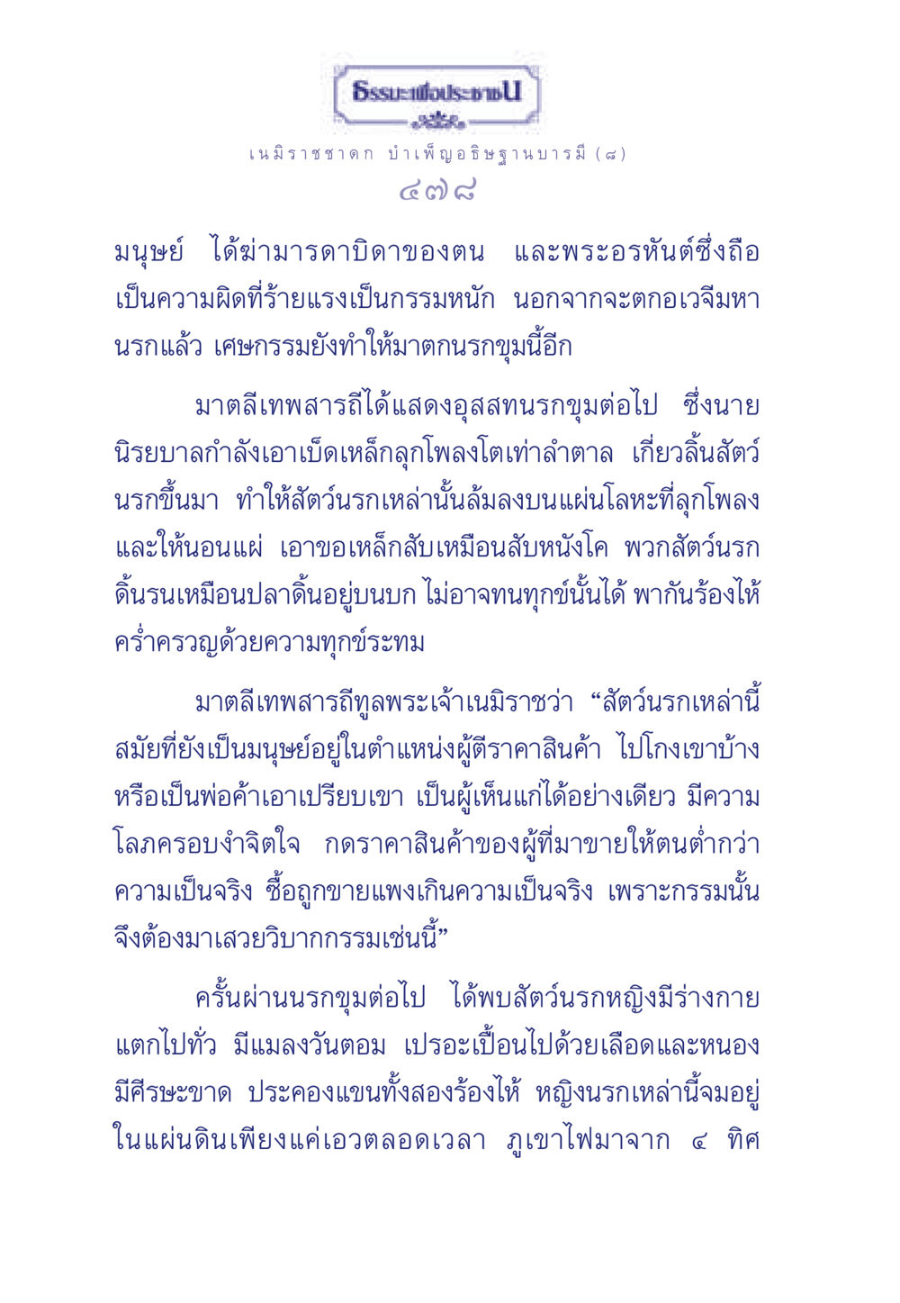 ธรรมะเพื่อประชา ธรรมะเพื่อประชาชน ฉบับศาสดาเอกของโลก หน้า 479