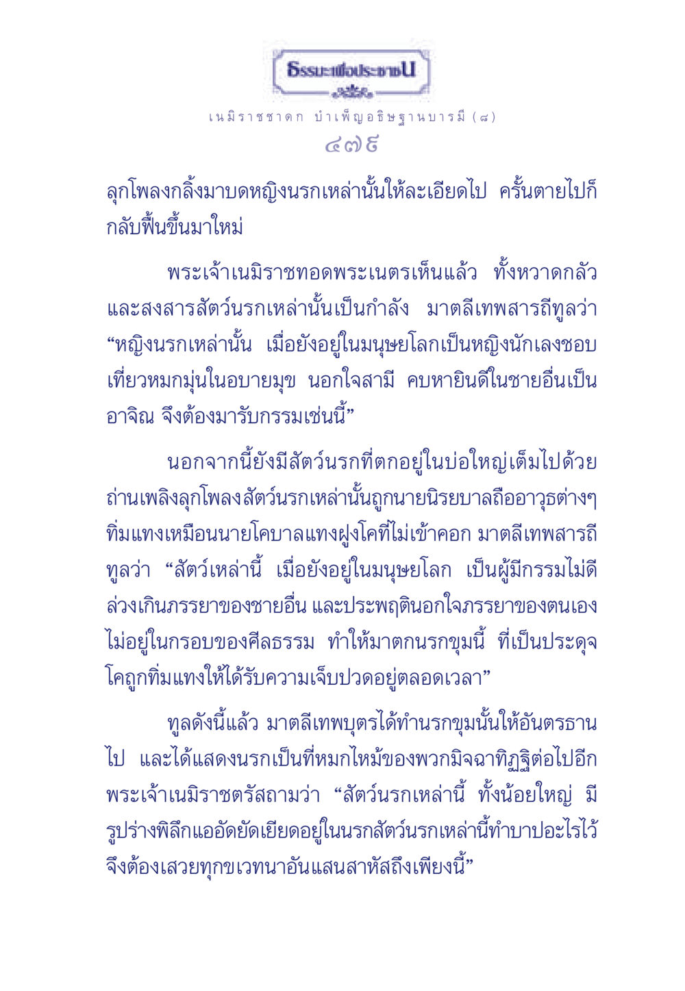 ธรรมะเพื่อประชาชน: เนมิราชชาดก ธรรมะเพื่อประชาชน ฉบับศาสดาเอกของโลก หน้า 480
