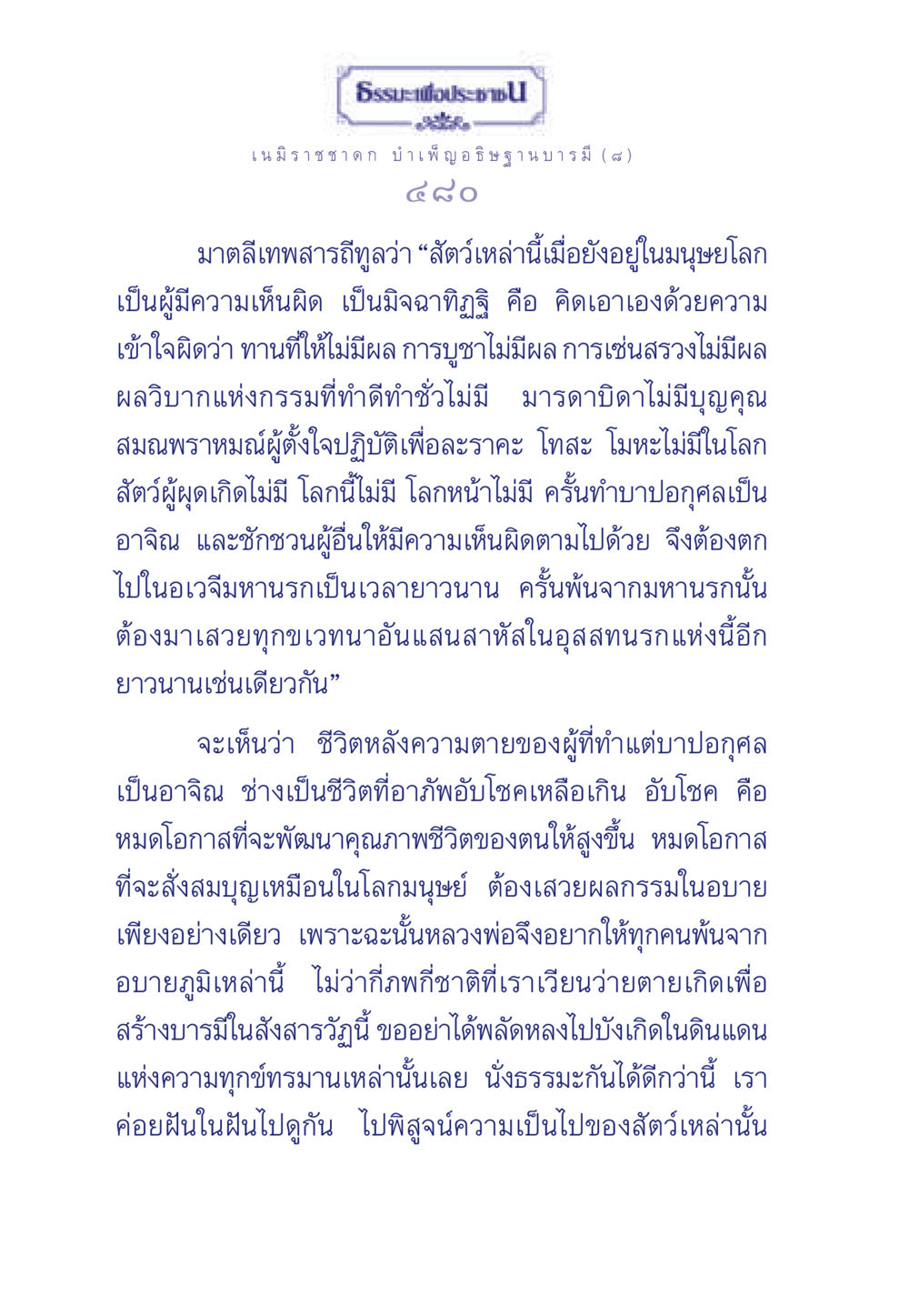 ธรรมะเพื่อประชา: เนมิราชชาดก บำเพ็ญอธิษฐานบารมี ธรรมะเพื่อประชาชน ฉบับศาสดาเอกของโลก หน้า 481