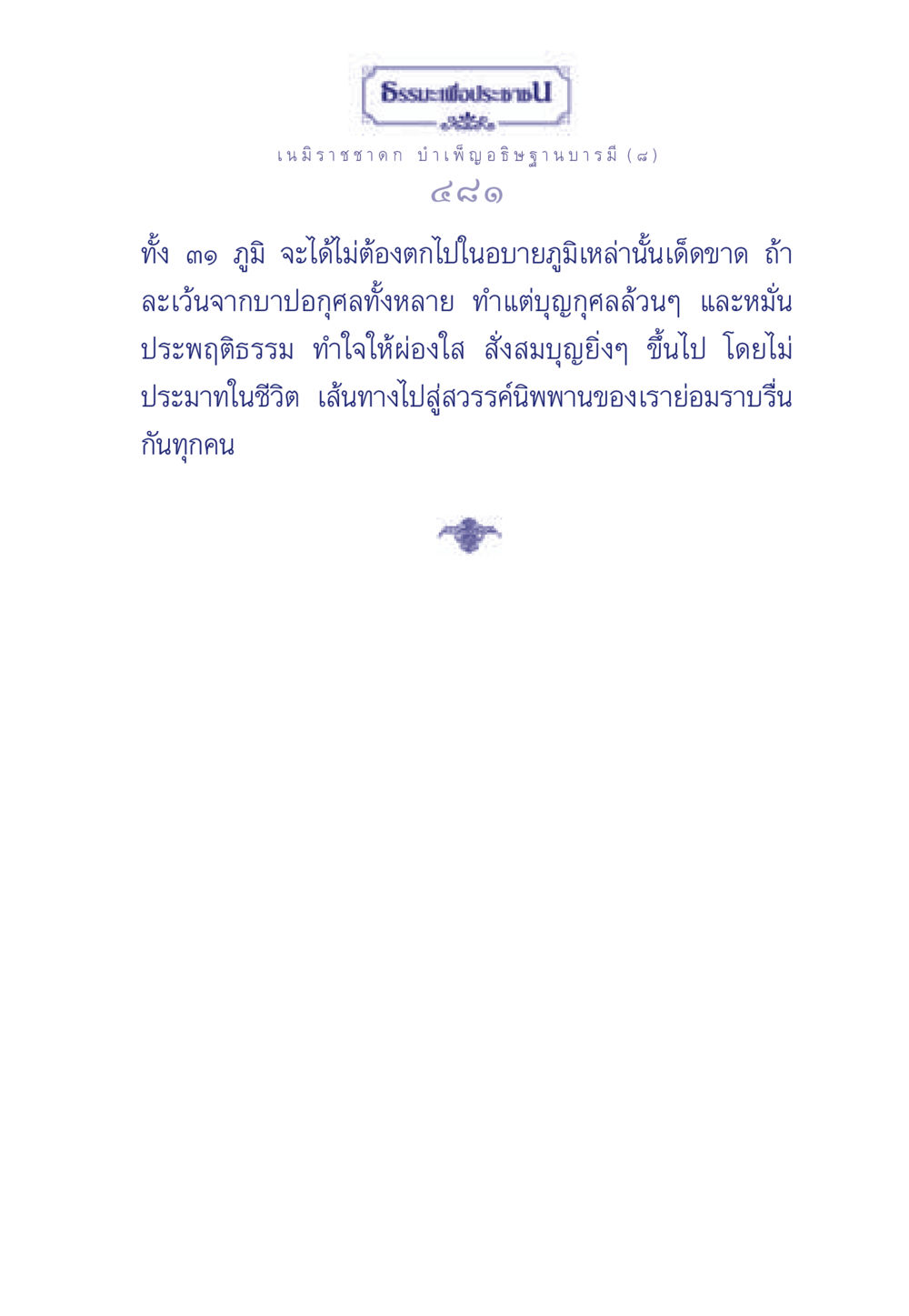 null ธรรมะเพื่อประชาชน ฉบับศาสดาเอกของโลก หน้า 482