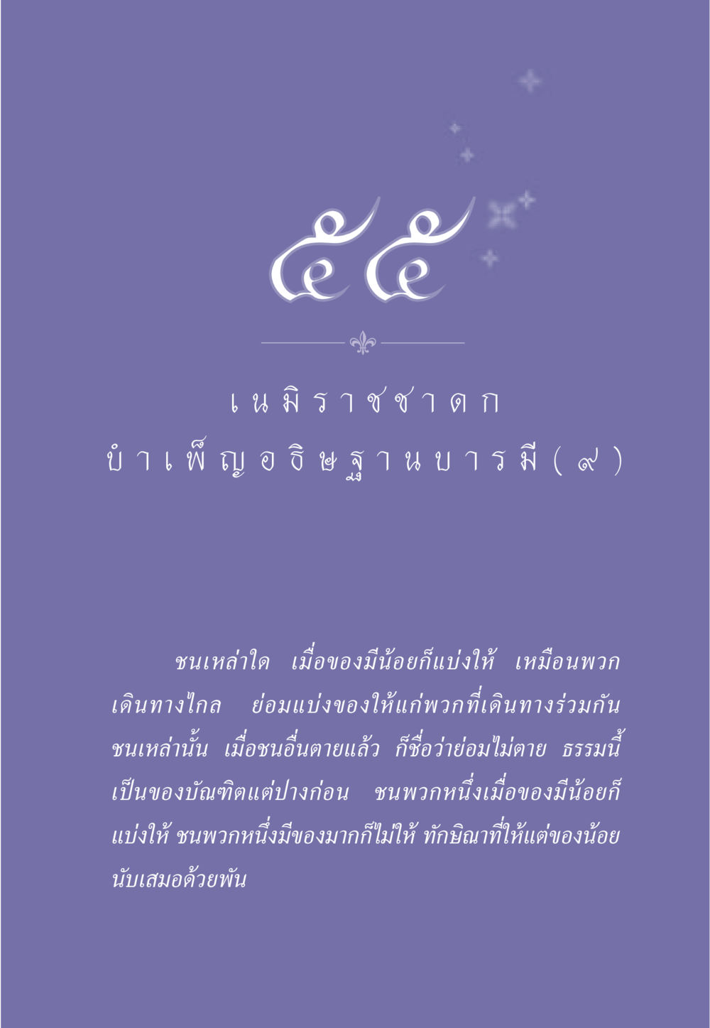ความสำคัญของการแบ่งปันในสังคม ธรรมะเพื่อประชาชน ฉบับศาสดาเอกของโลก หน้า 484