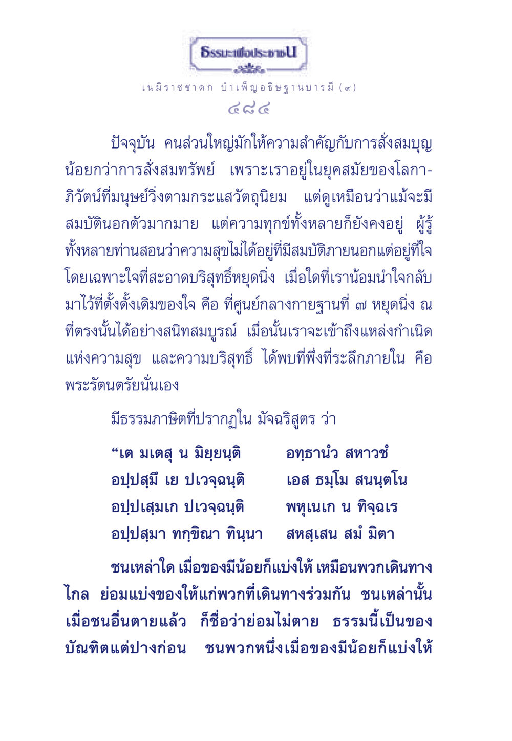 ธรรมะเพื่อประชา ธรรมะเพื่อประชาชน ฉบับศาสดาเอกของโลก หน้า 485