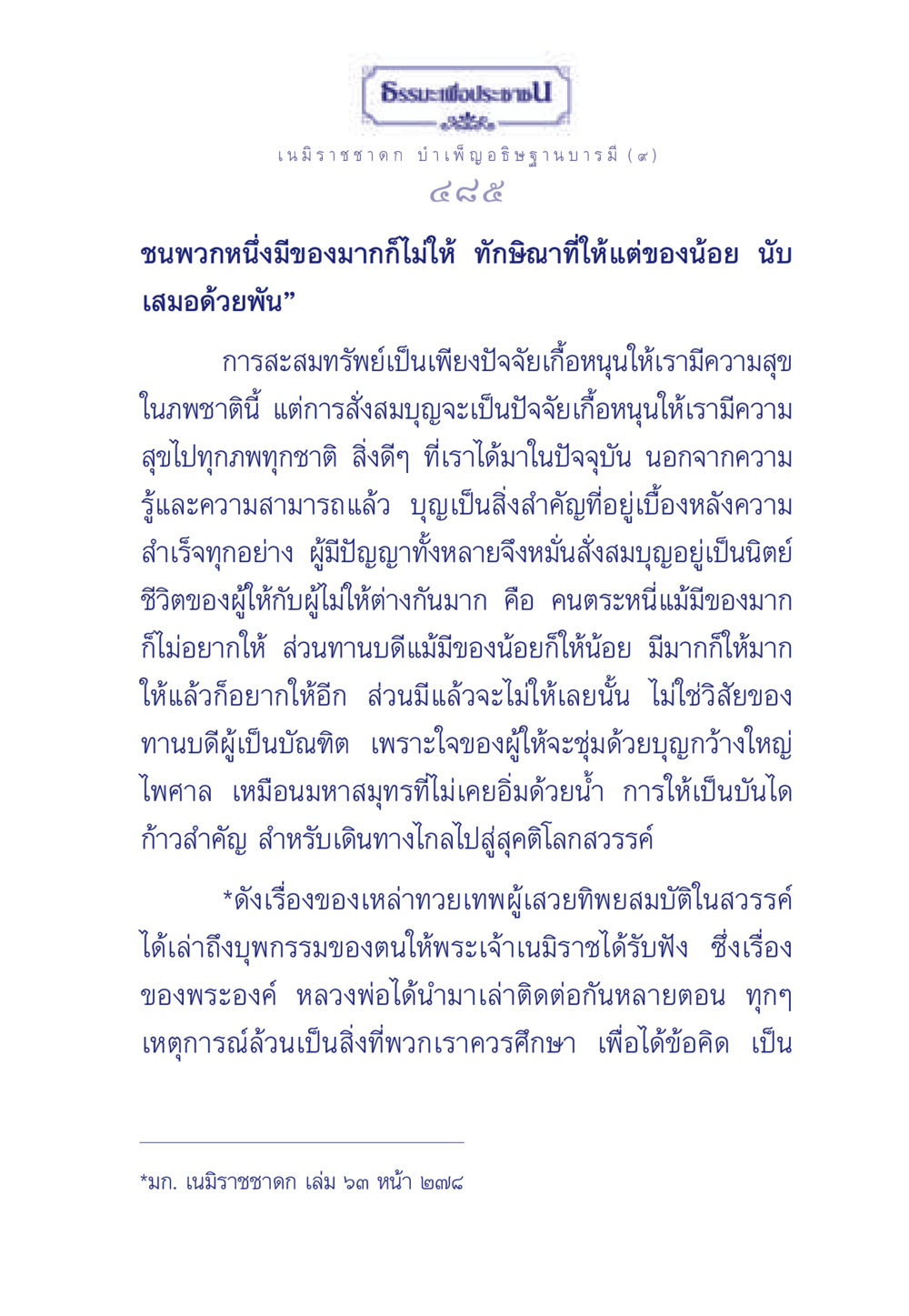 ธรรมะเพื่อประช ธรรมะเพื่อประชาชน ฉบับศาสดาเอกของโลก หน้า 486