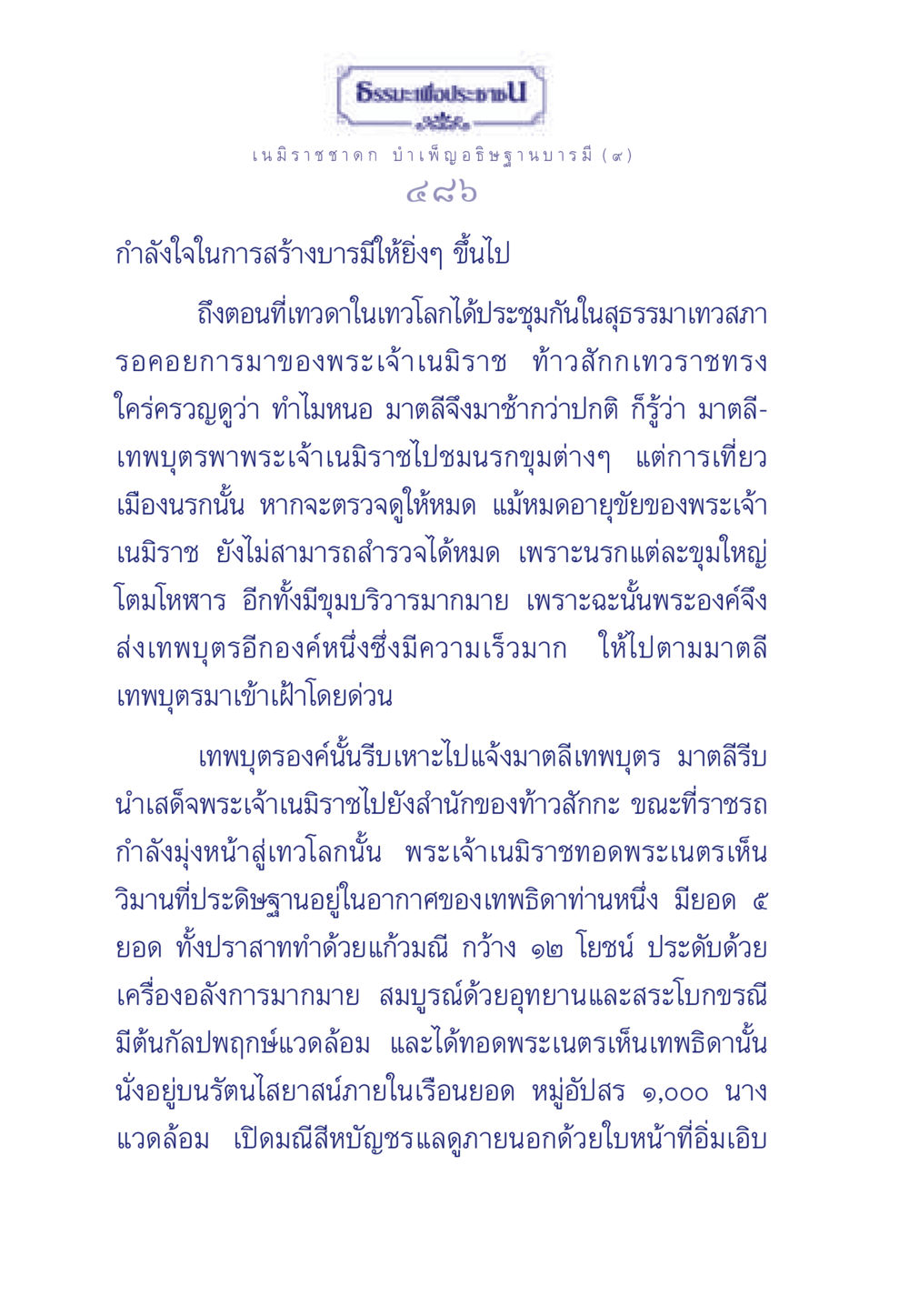 ธรรมะเพื่อประชา: เนมิราชชาดกและการสร้างบารมี ธรรมะเพื่อประชาชน ฉบับศาสดาเอกของโลก หน้า 487